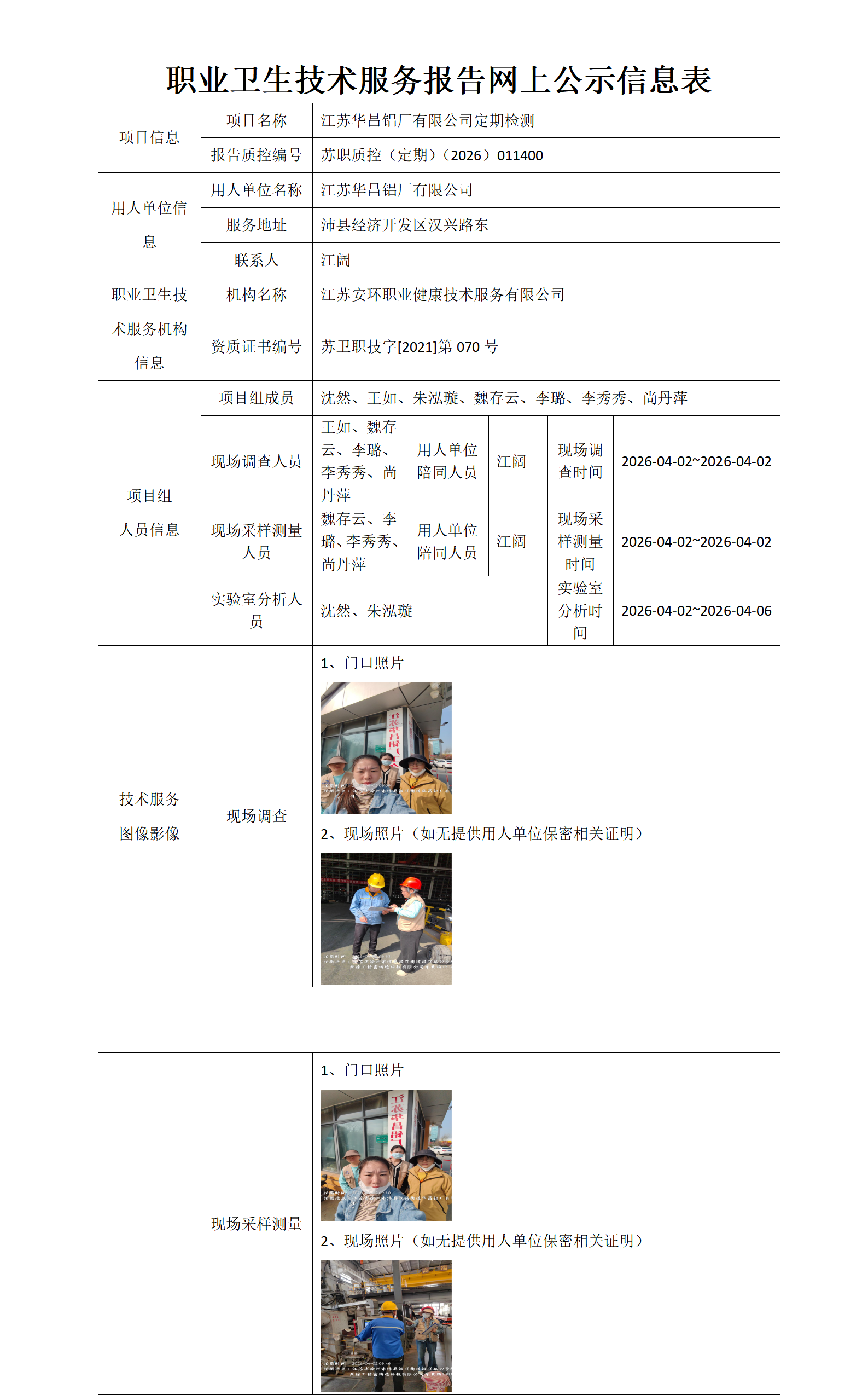 职业卫生技术服务报告网上公示信息表-苏职质控（定期）（2026）011400_01.png