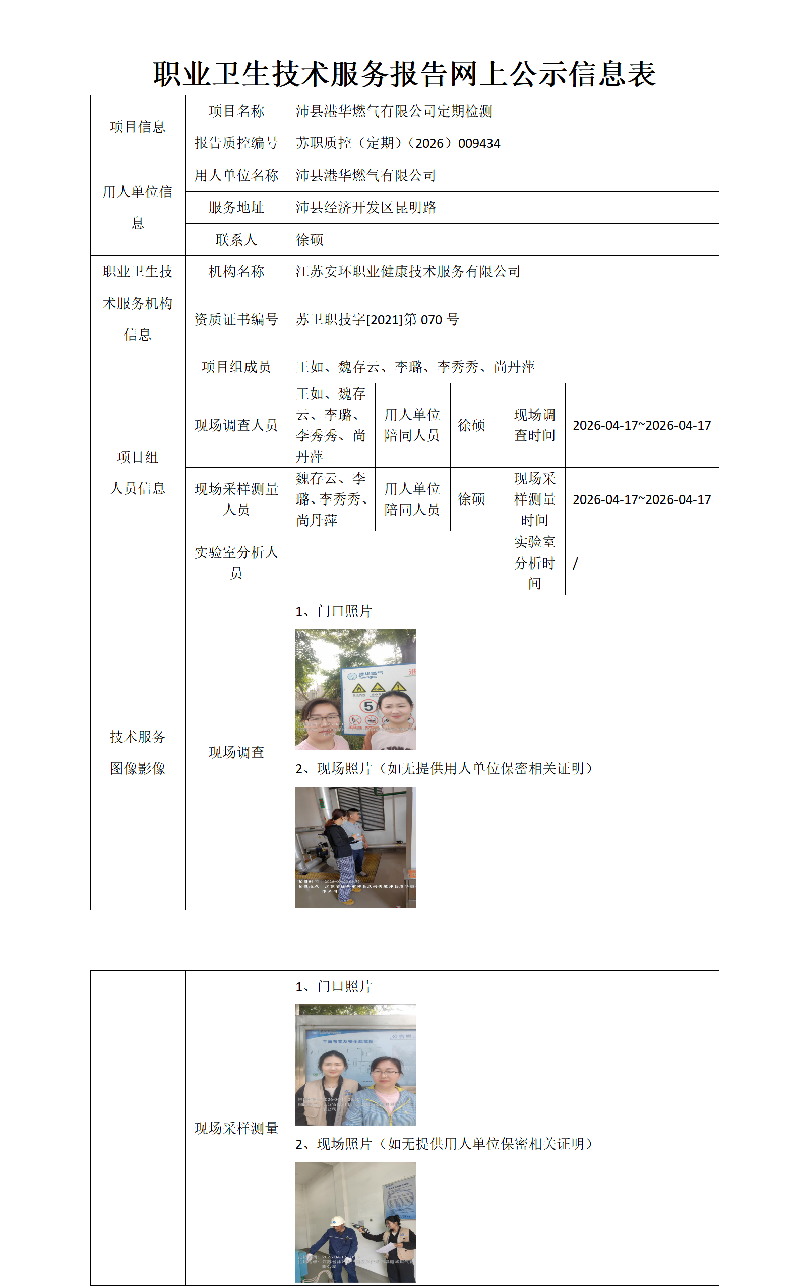职业卫生技术服务报告网上公示信息表-苏职质控（定期）（2026）009434_01.png