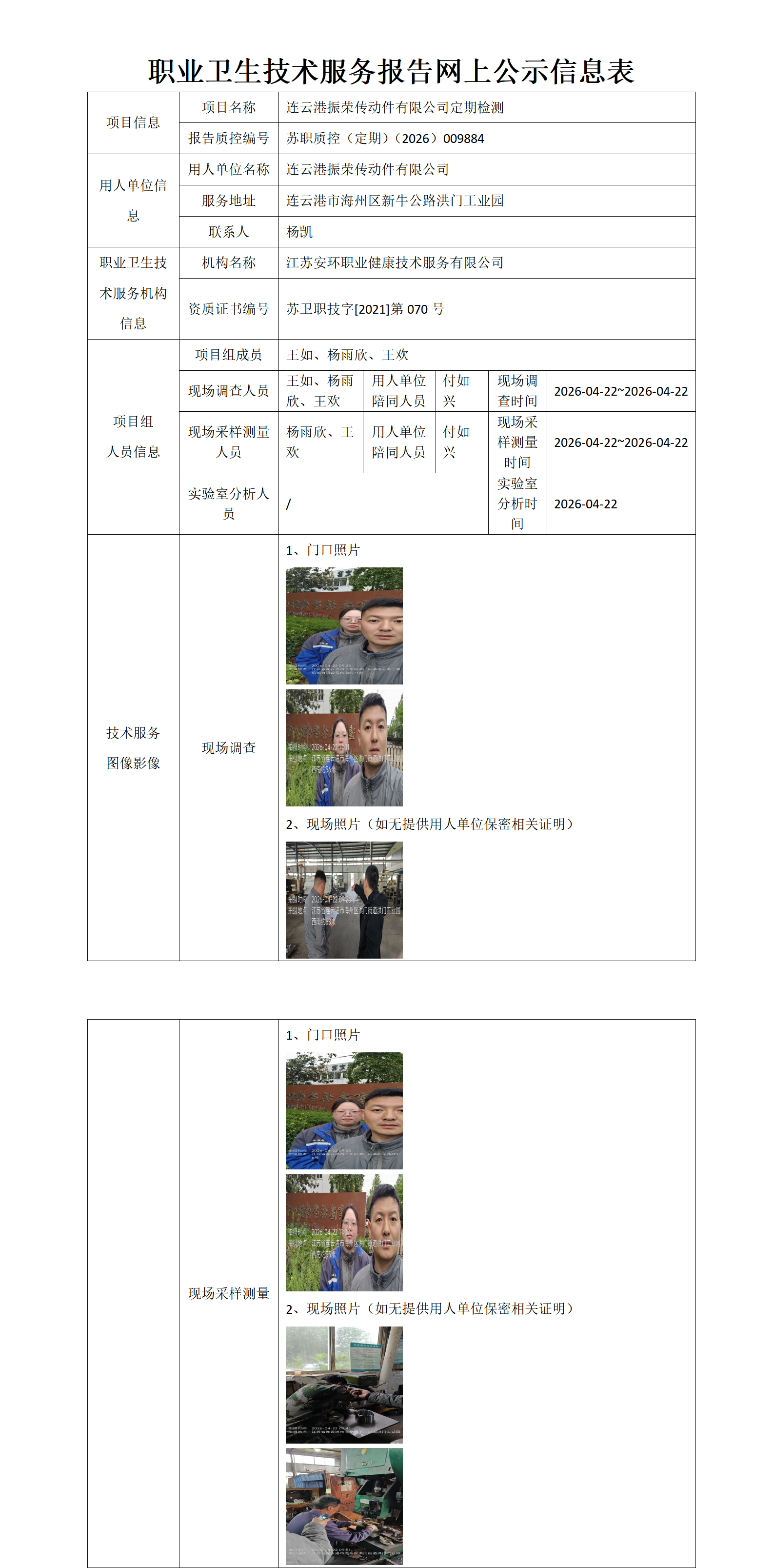 职业卫生技术服务报告网上公示信息表-苏职质控（定期）（2026）009884_01.png