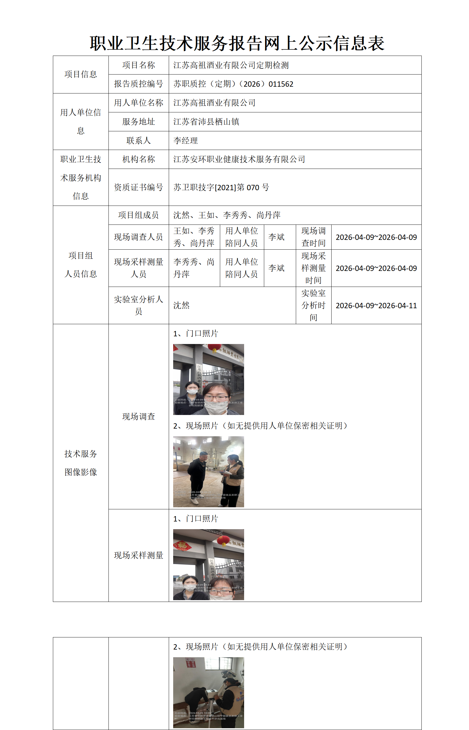江苏高祖酒业有限公司定期检测