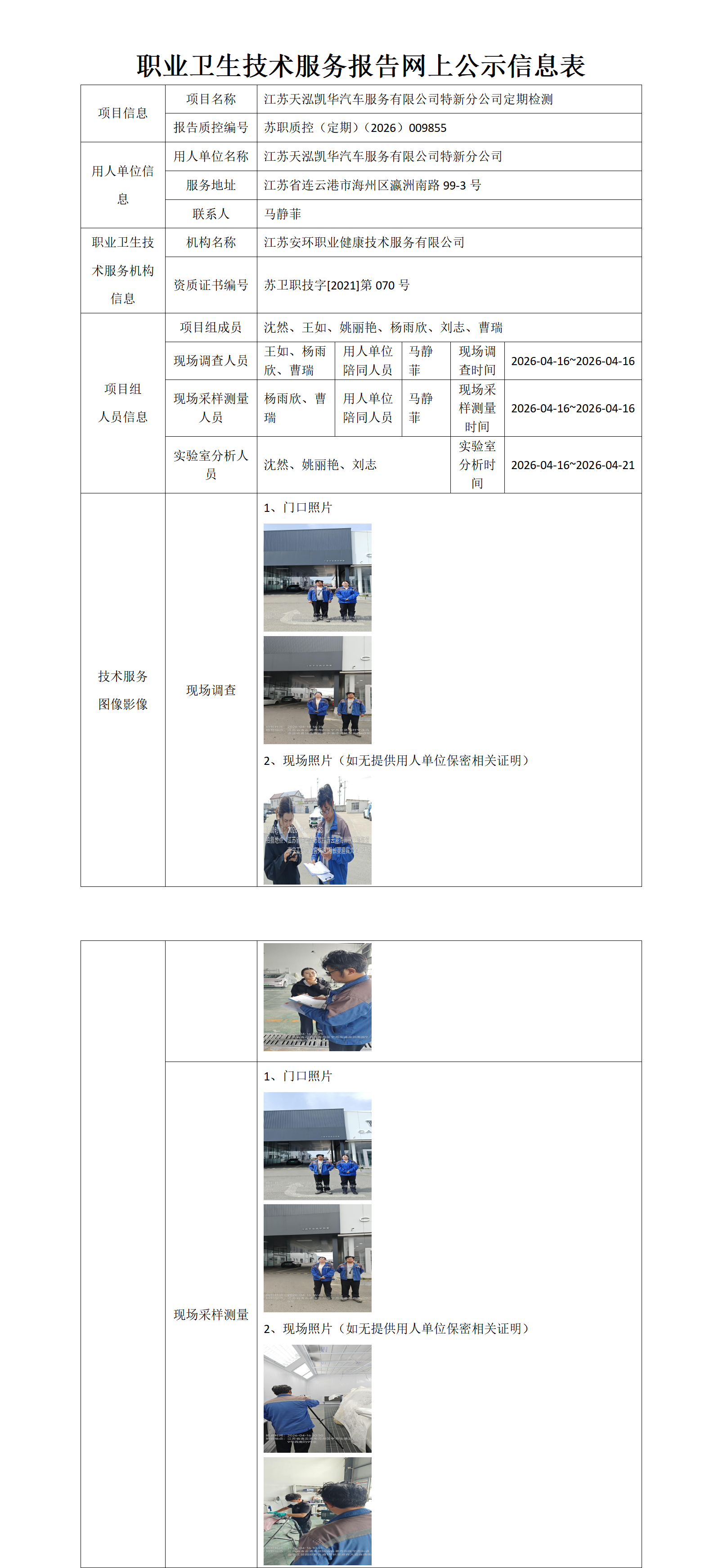 职业卫生技术服务报告网上公示信息表-苏职质控（定期）（2026）009855_01.png