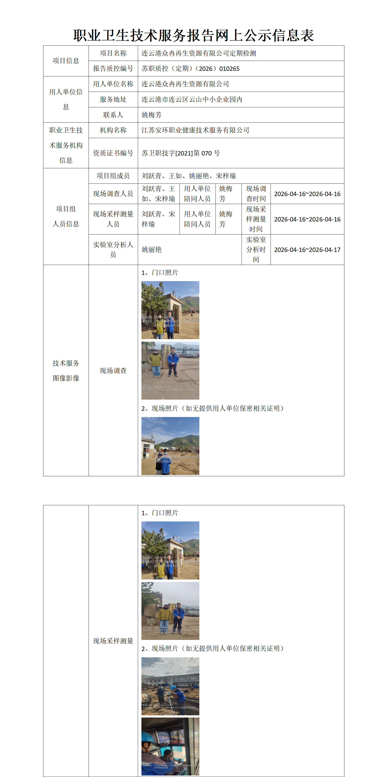 连云港众冉再生资源有限公司定期检测