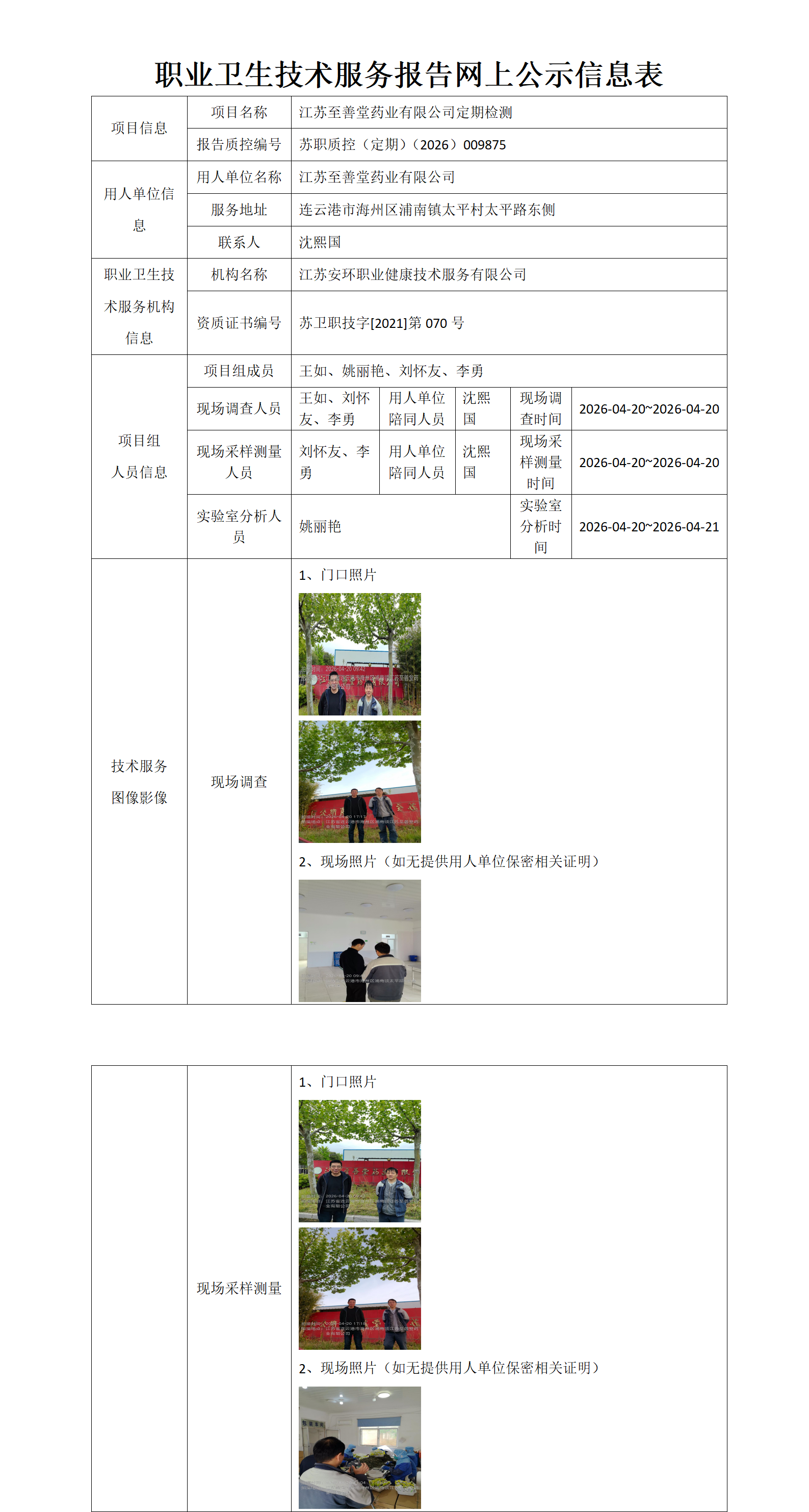 职业卫生技术服务报告网上公示信息表-苏职质控（定期）（2026）009875_01.png