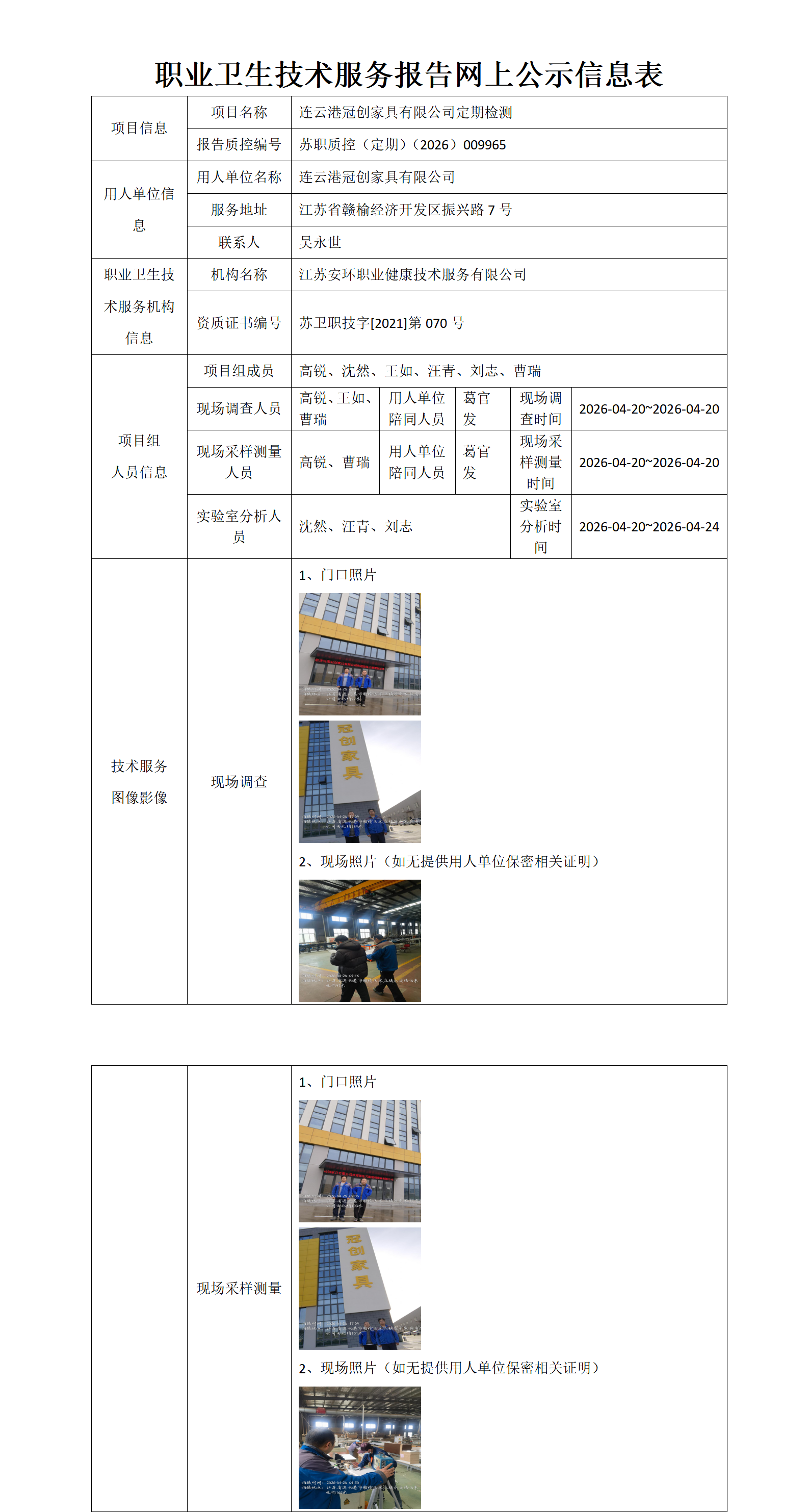 职业卫生技术服务报告网上公示信息表-苏职质控（定期）（2026）009965_01.png