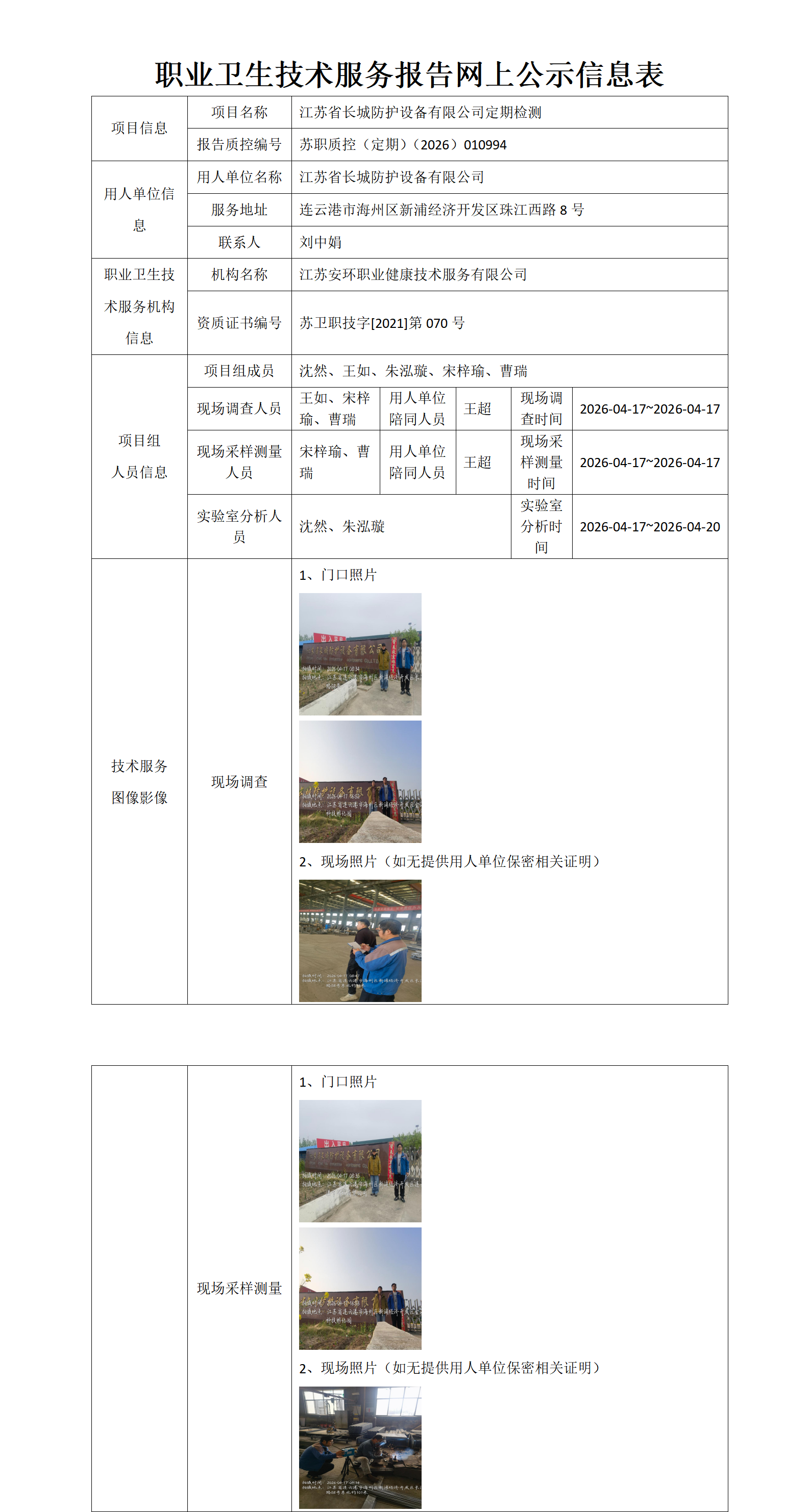 职业卫生技术服务报告网上公示信息表-苏职质控（定期）（2026）010994_01.png