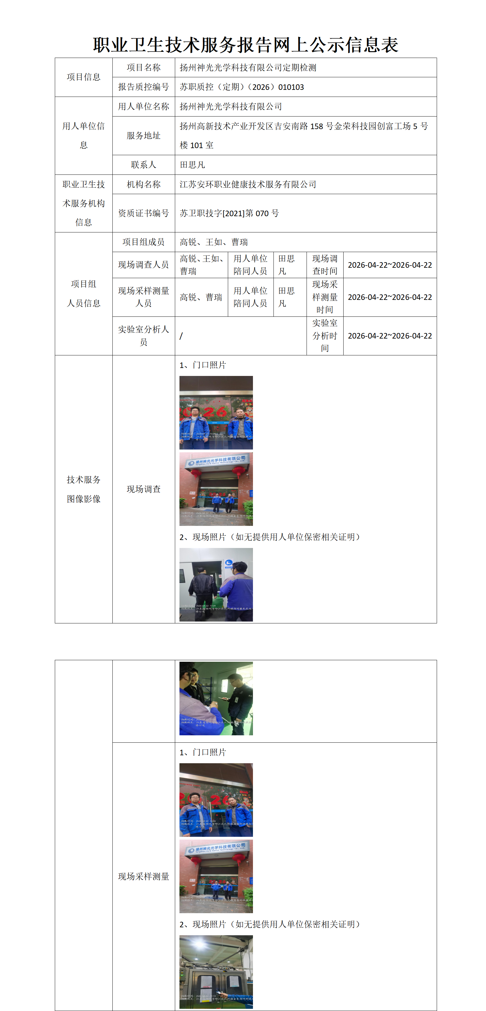 职业卫生技术服务报告网上公示信息表-苏职质控（定期）（2026）010103_01.png