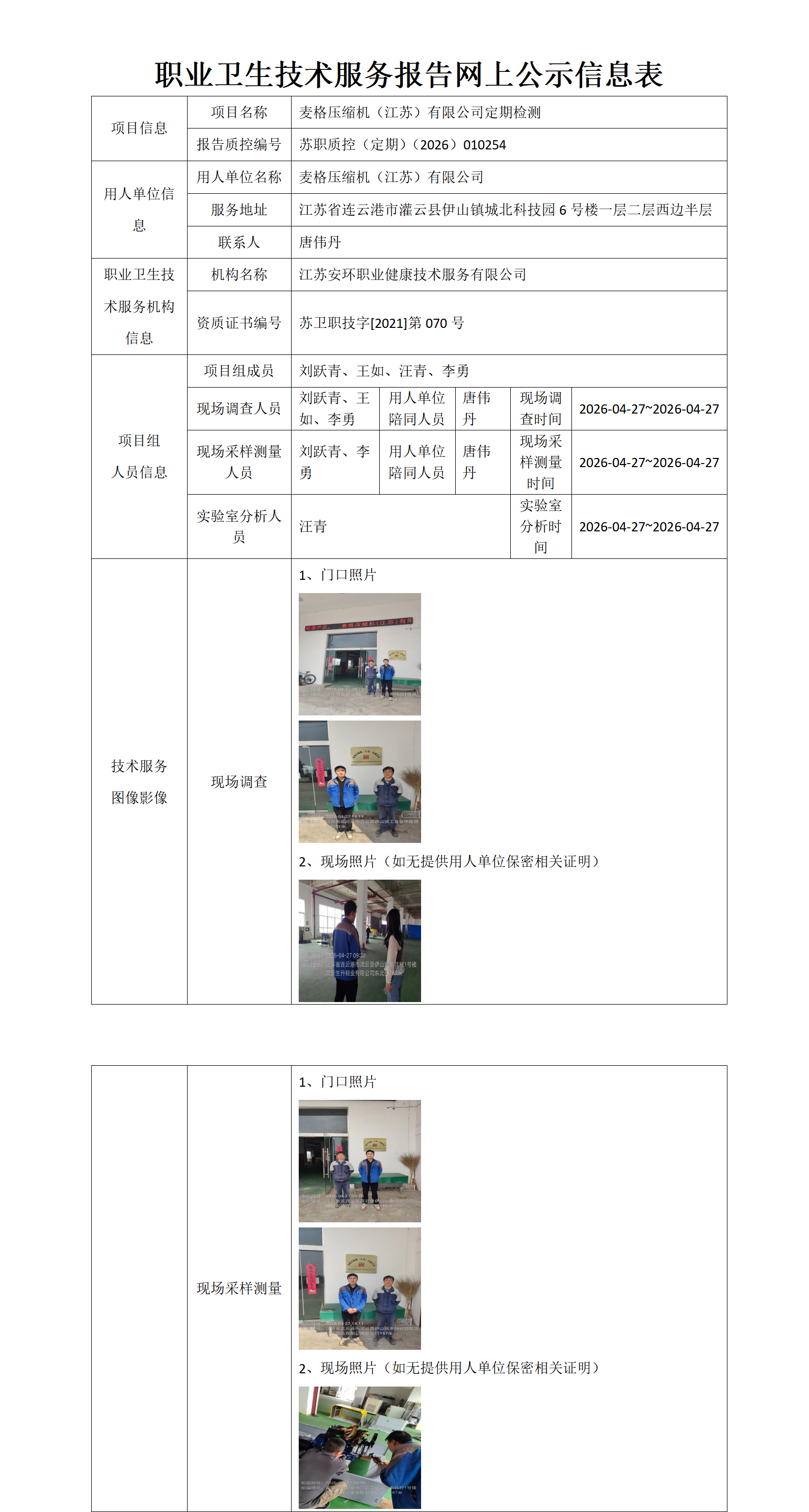 麦格压缩机(江苏)有限公司定期检测