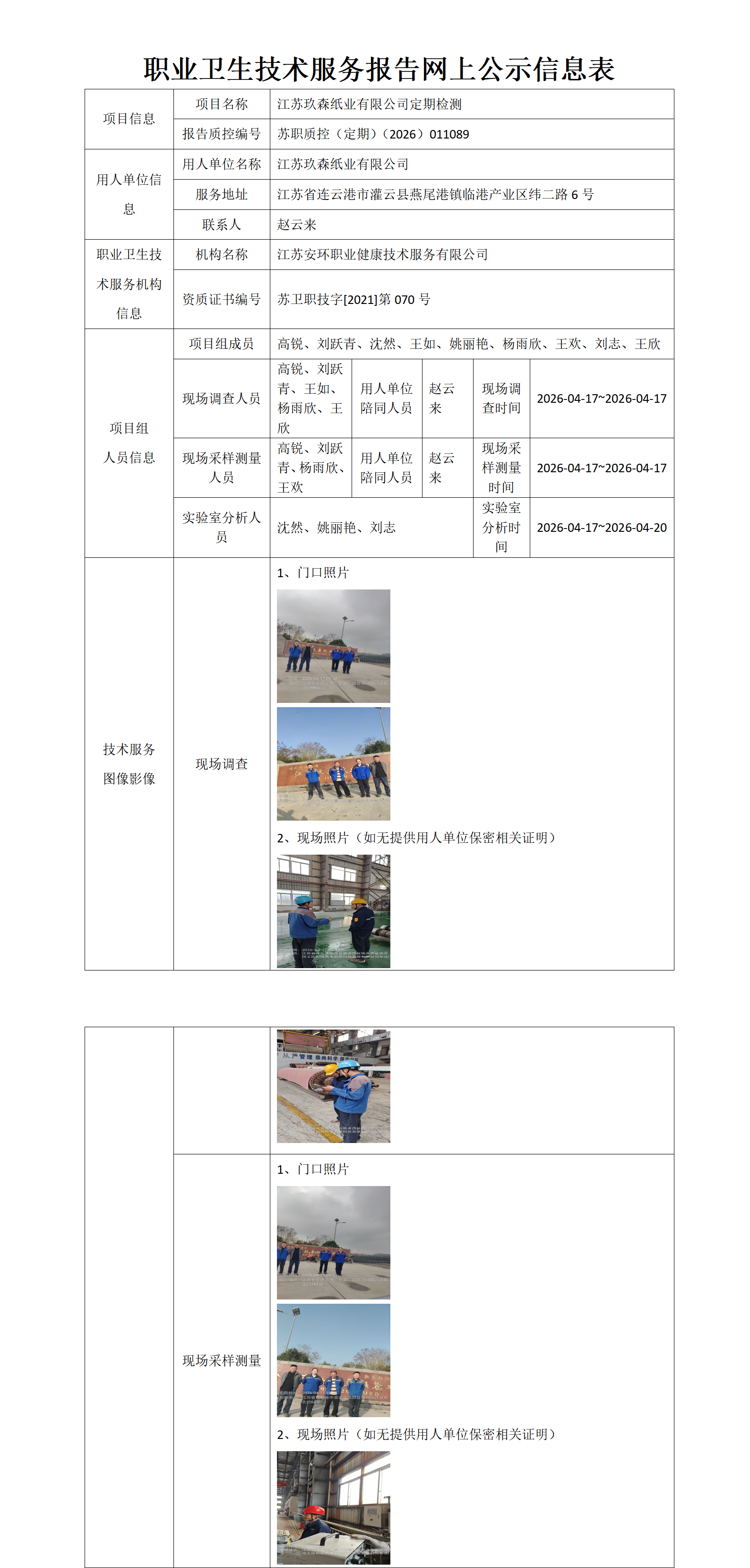江苏玖森纸业有限公司定期检测