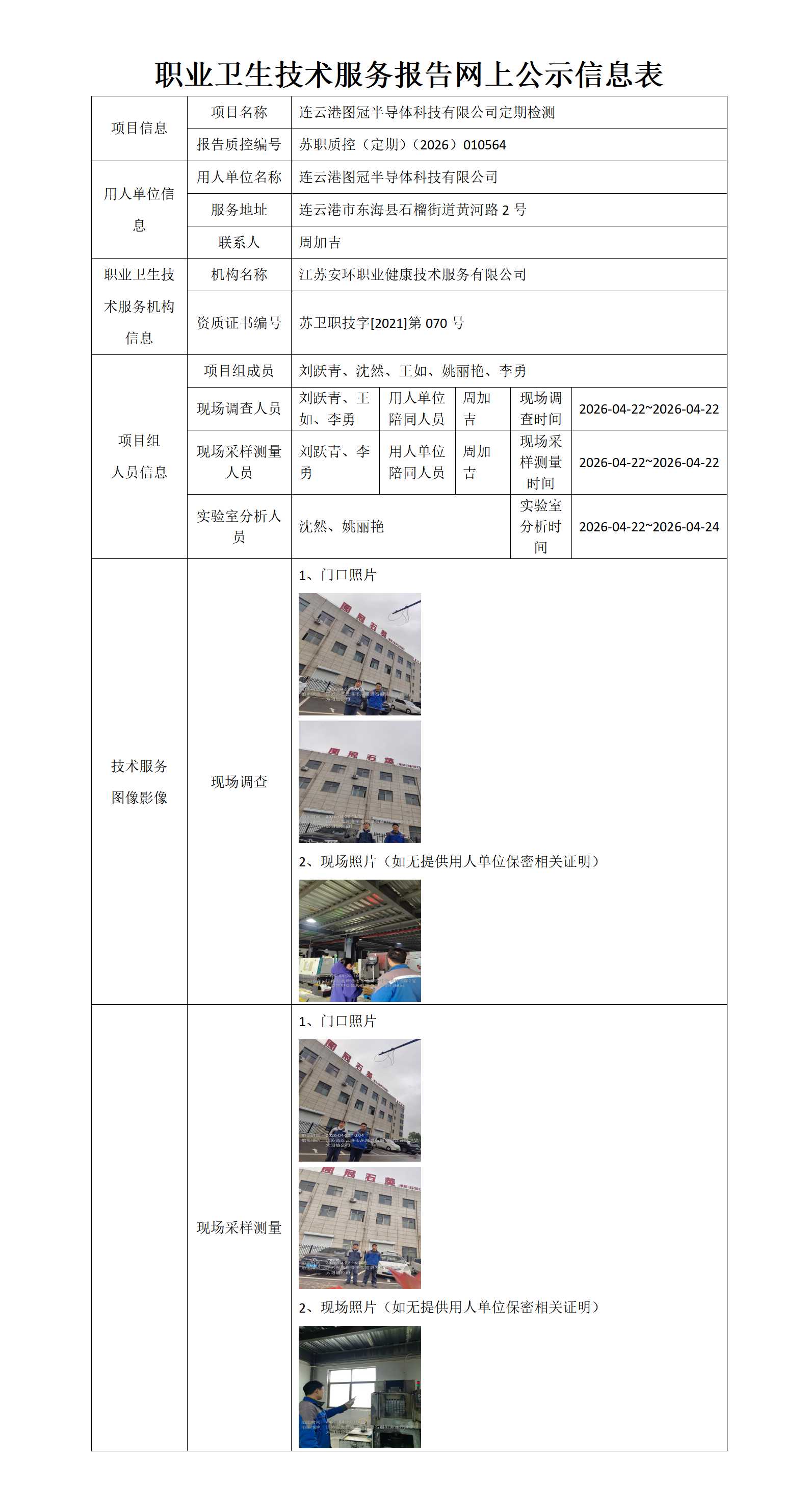 职业卫生技术服务报告网上公示信息表-苏职质控（定期）（2026）010564_01(1).png