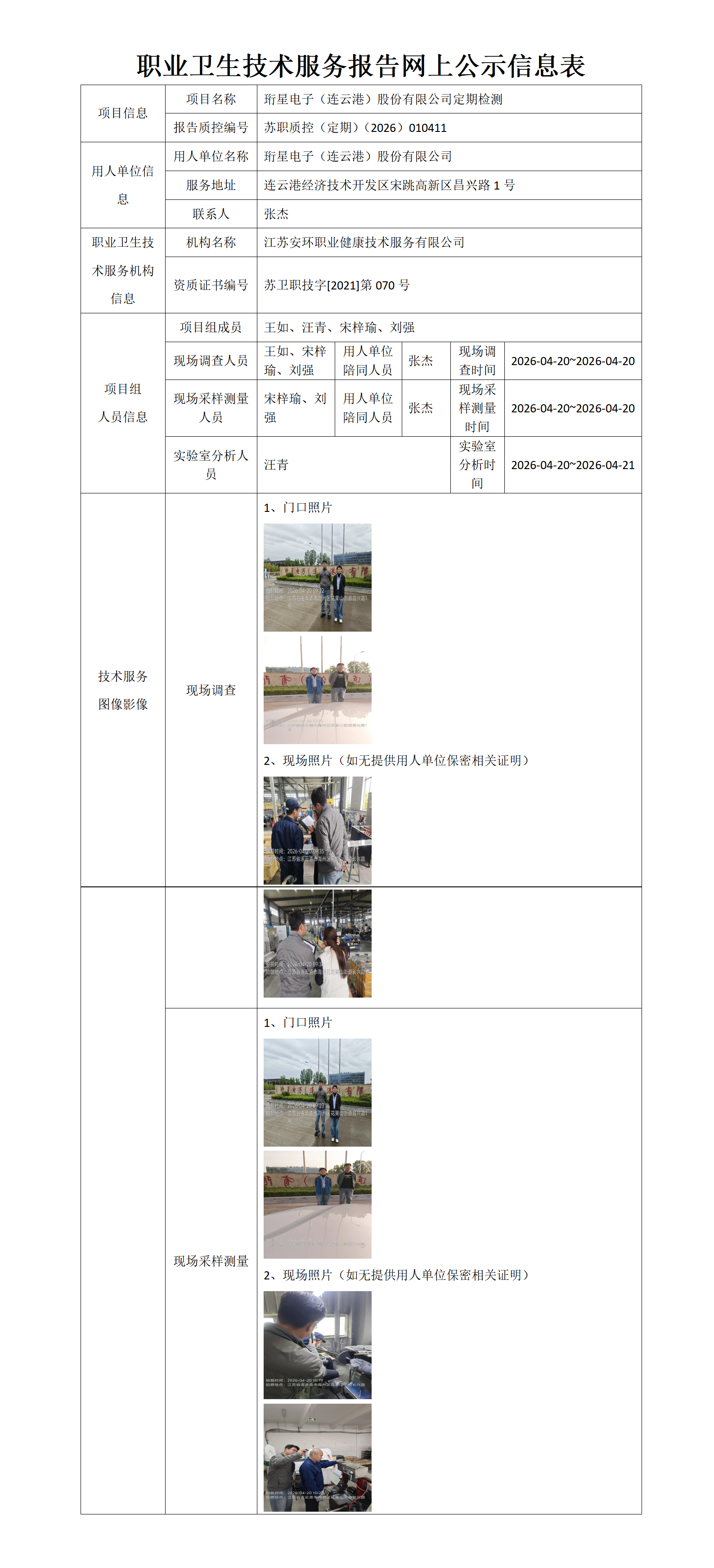 职业卫生技术服务报告网上公示信息表-苏职质控（定期）（2026）010411_01.png
