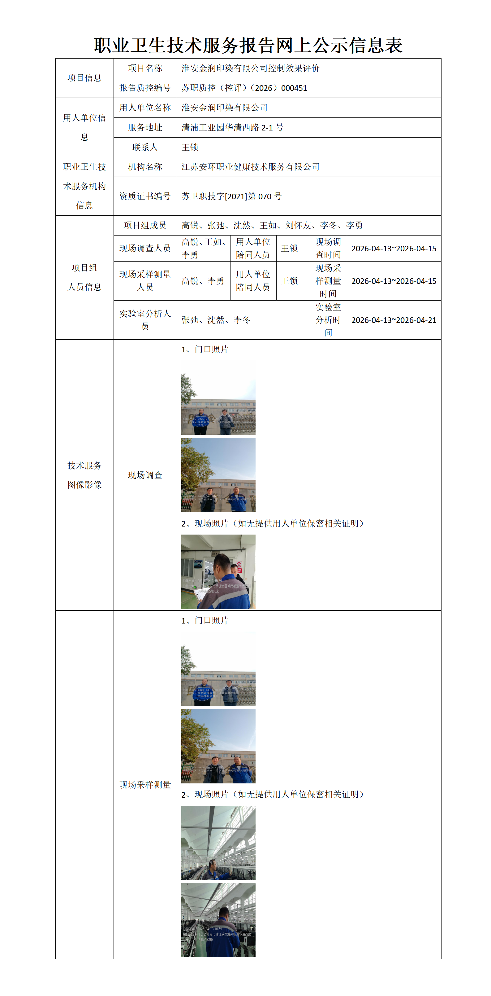淮安金润印染有限公司控制效果评价