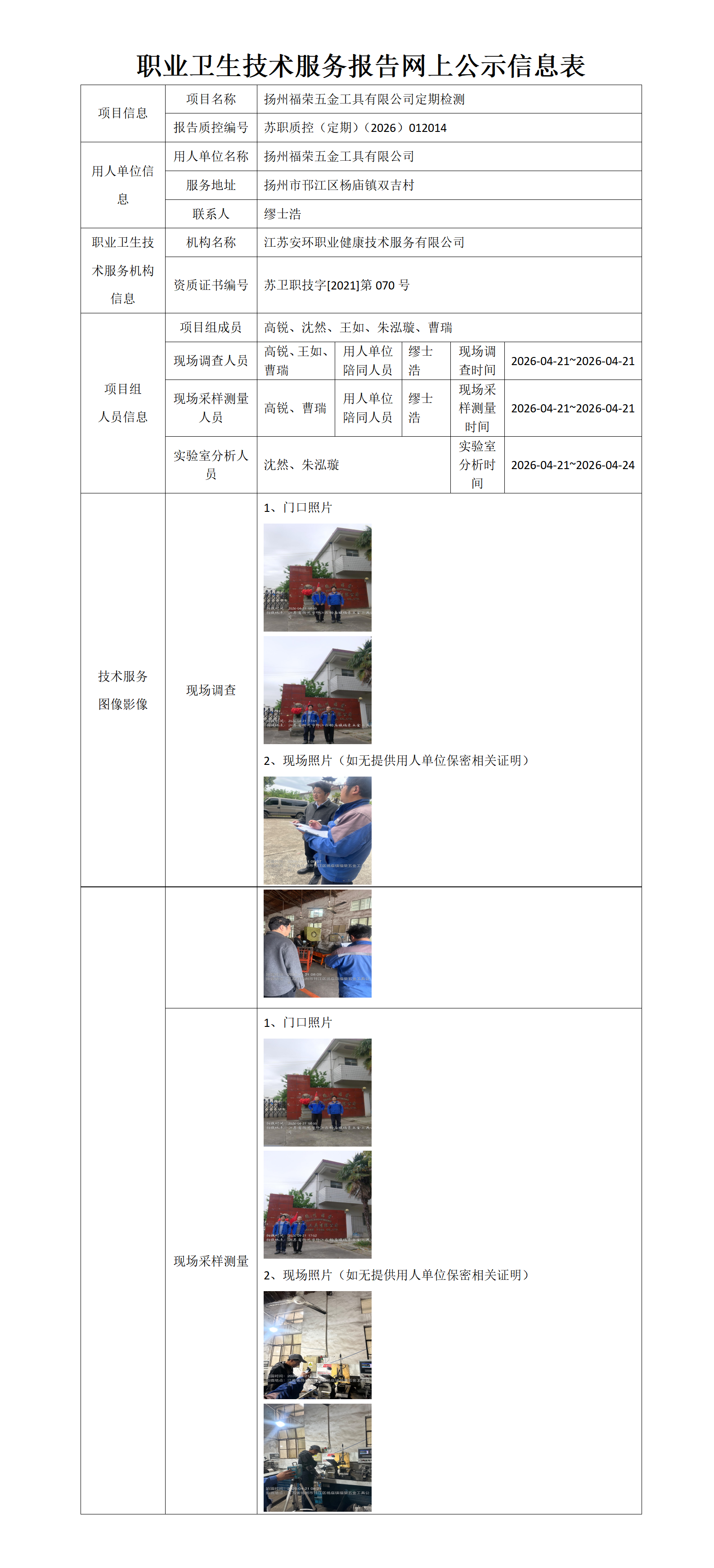 职业卫生技术服务报告网上公示信息表-苏职质控（定期）（2026）012014_01.png