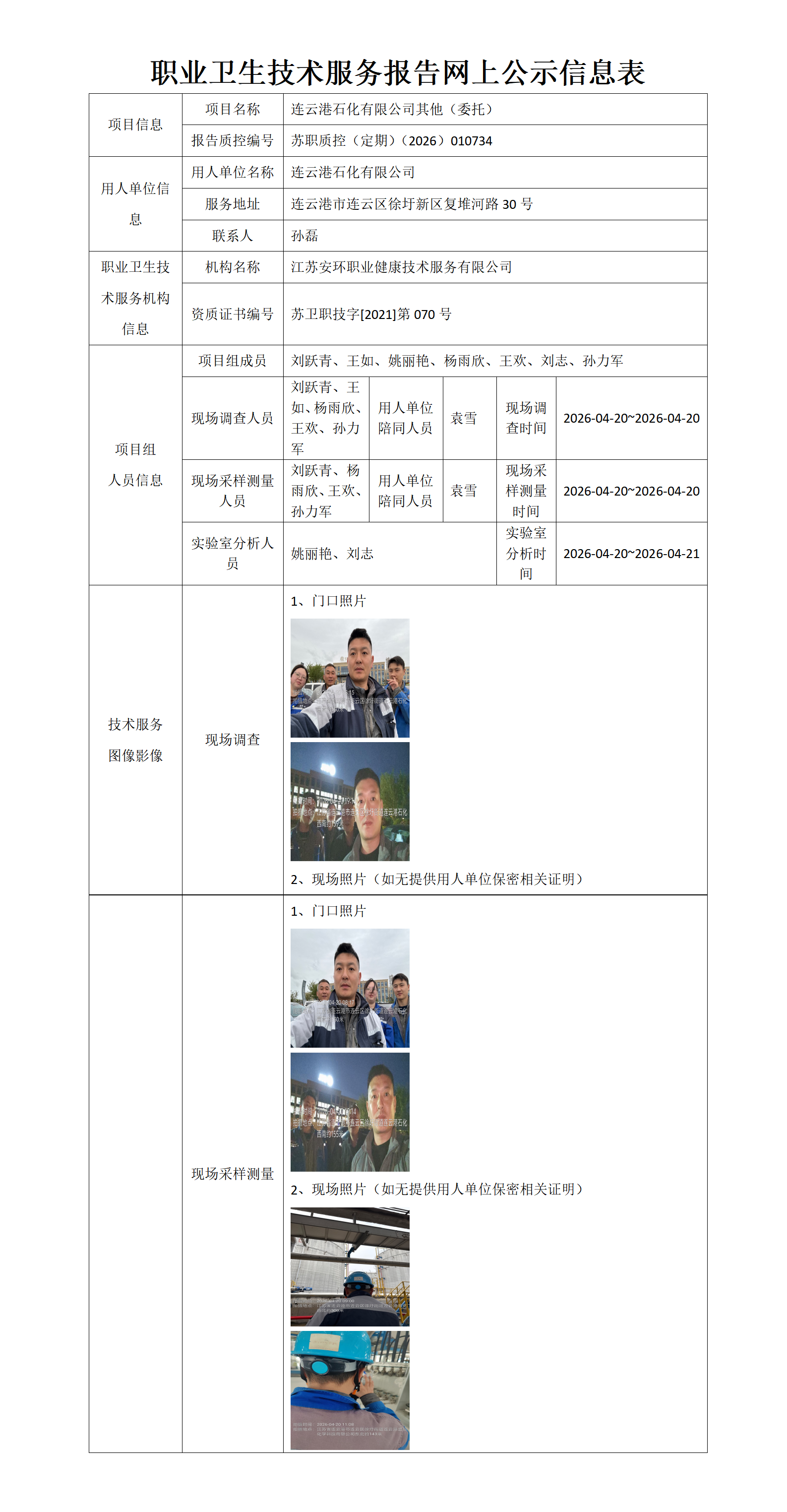 连云港石化有限公司其他（委托）