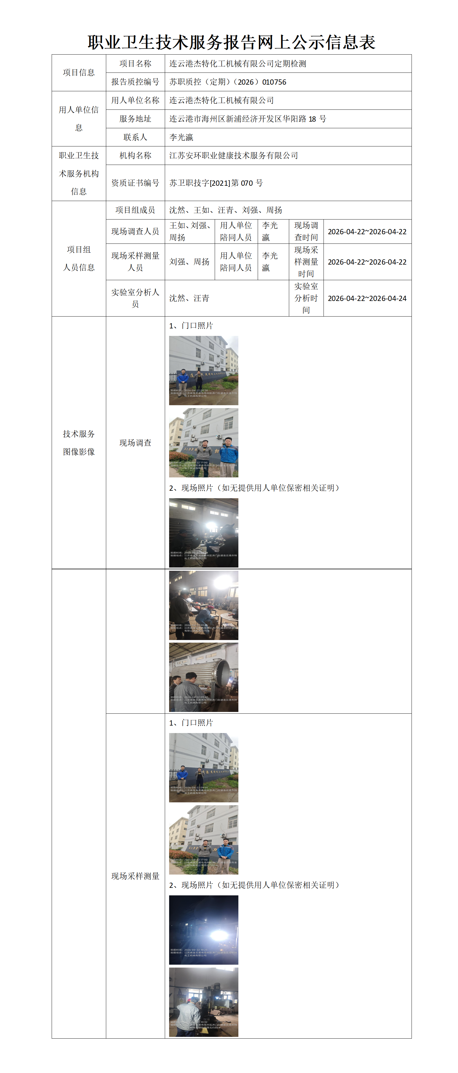 职业卫生技术服务报告网上公示信息表-苏职质控（定期）（2026）010756_01.png