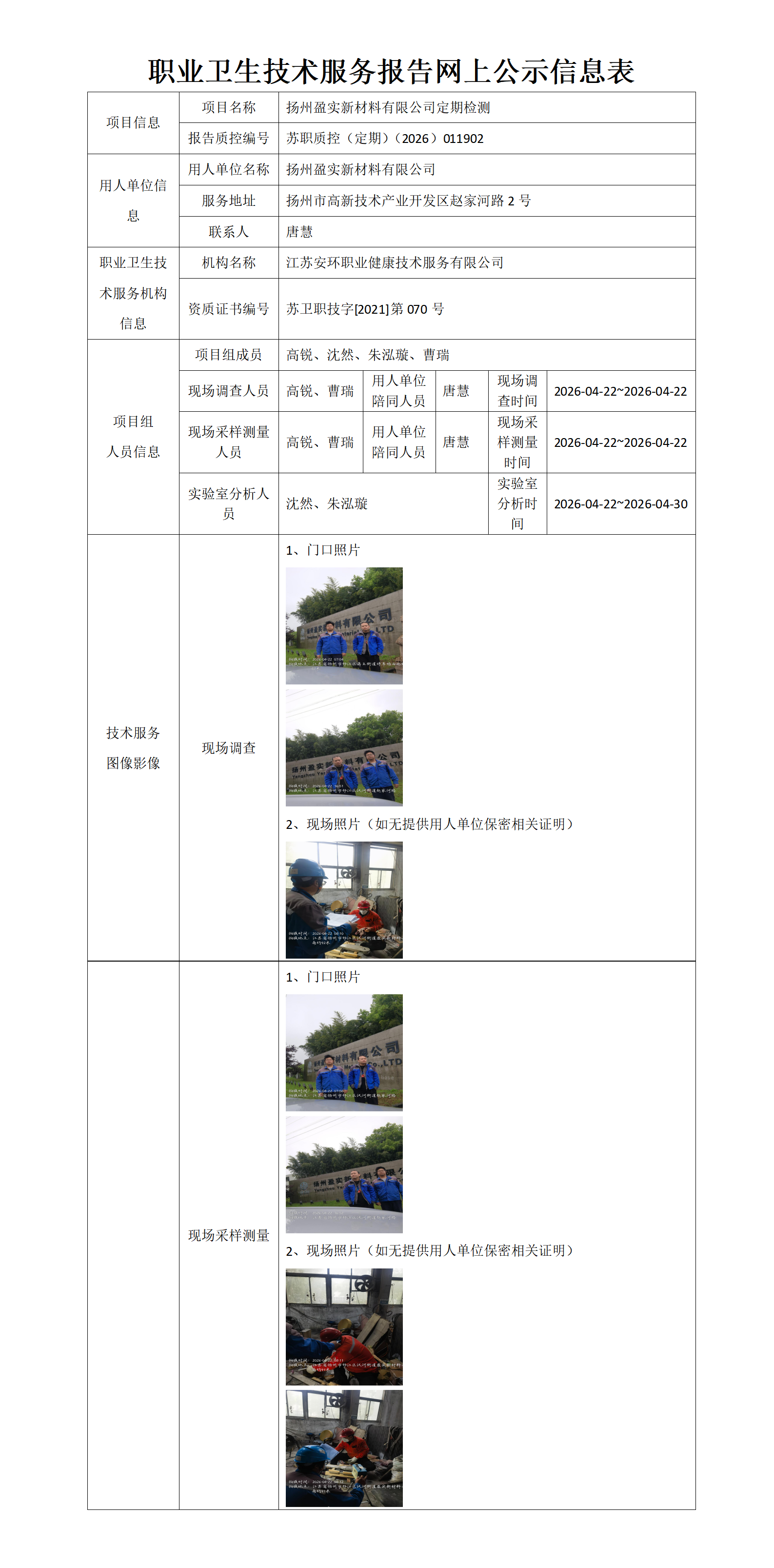 扬州盈实新材料有限公司定期检测