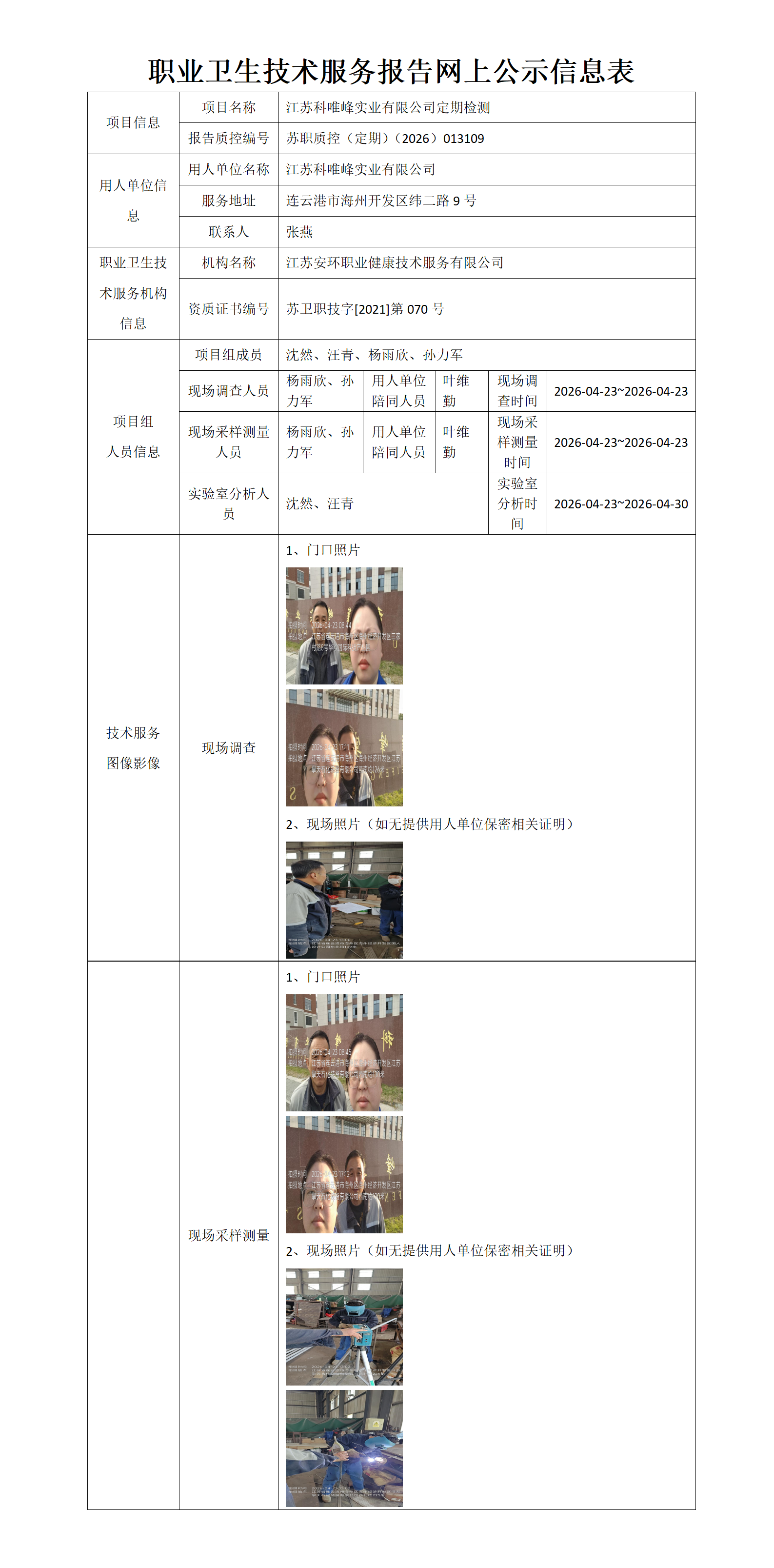 职业卫生技术服务报告网上公示信息表-苏职质控（定期）（2026）013109_01.png