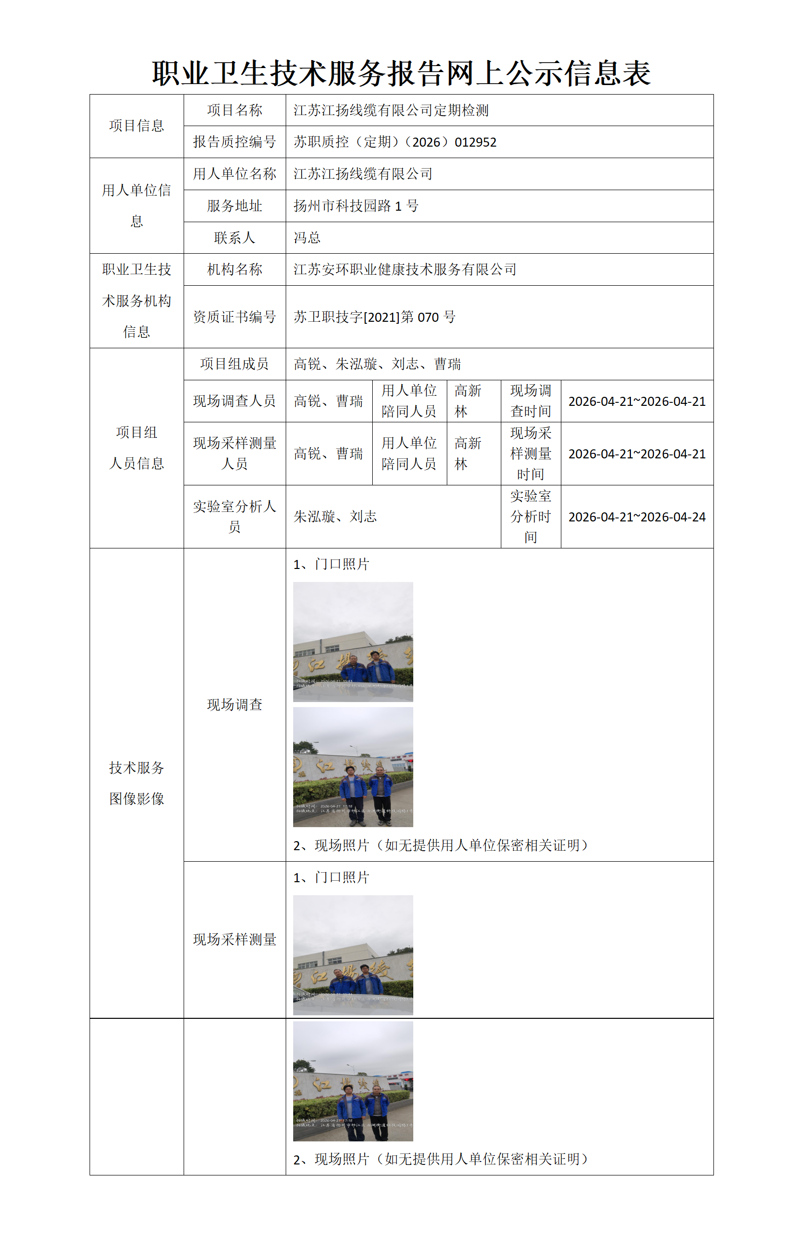 江苏江扬线缆有限公司定期检测