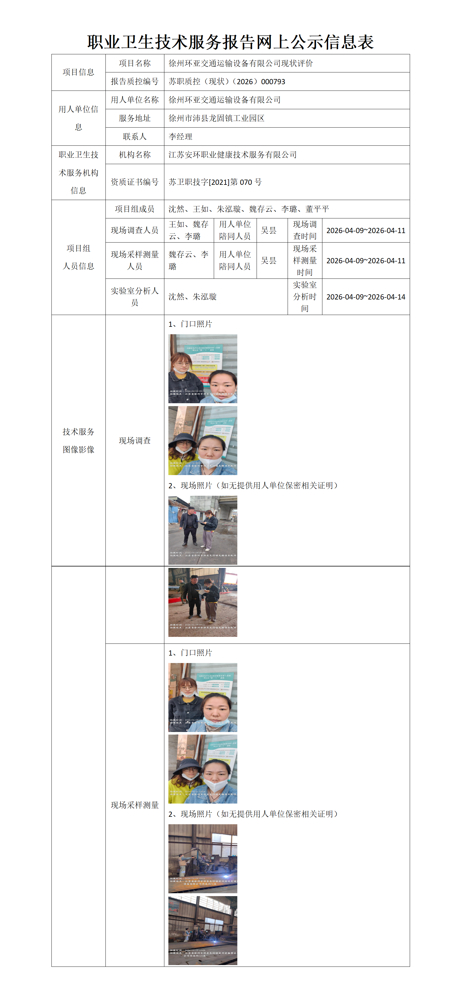 职业卫生技术服务报告网上公示信息表-苏职质控（现状）（2026）000793_01.png