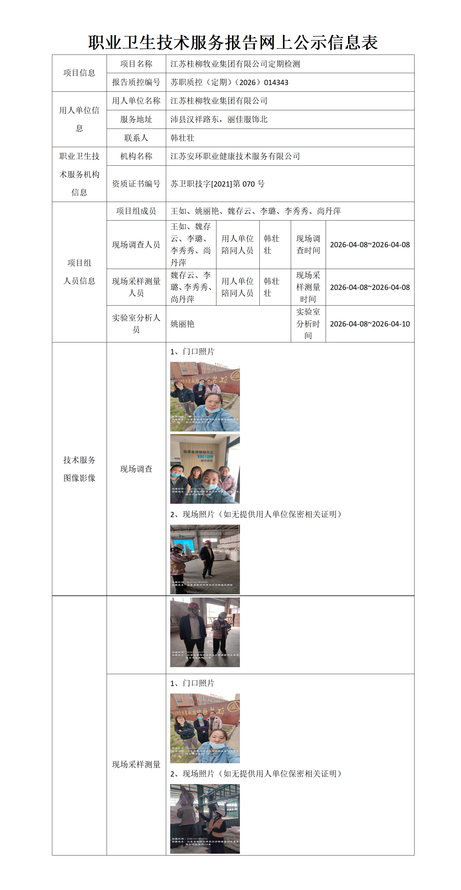 江苏桂柳牧业集团有限公司定期检测