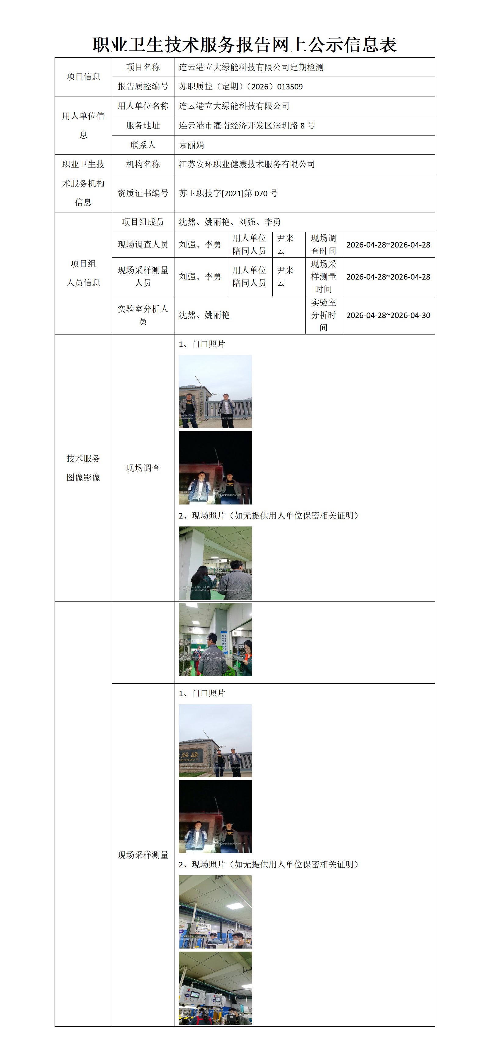 职业卫生技术服务报告网上公示信息表-苏职质控（定期）（2026）013509_01.png