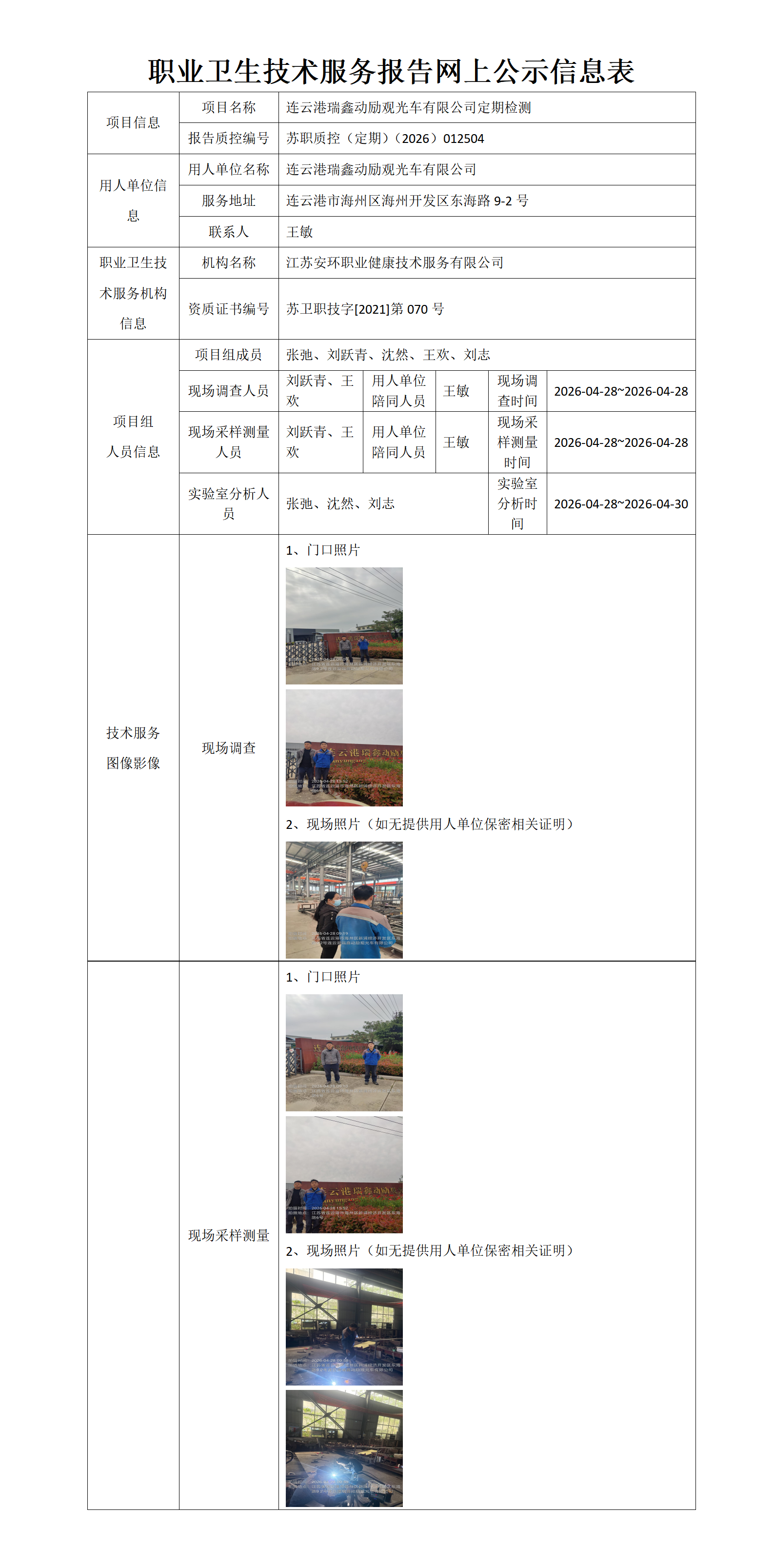 职业卫生技术服务报告网上公示信息表-苏职质控（定期）（2026）012504_01.png