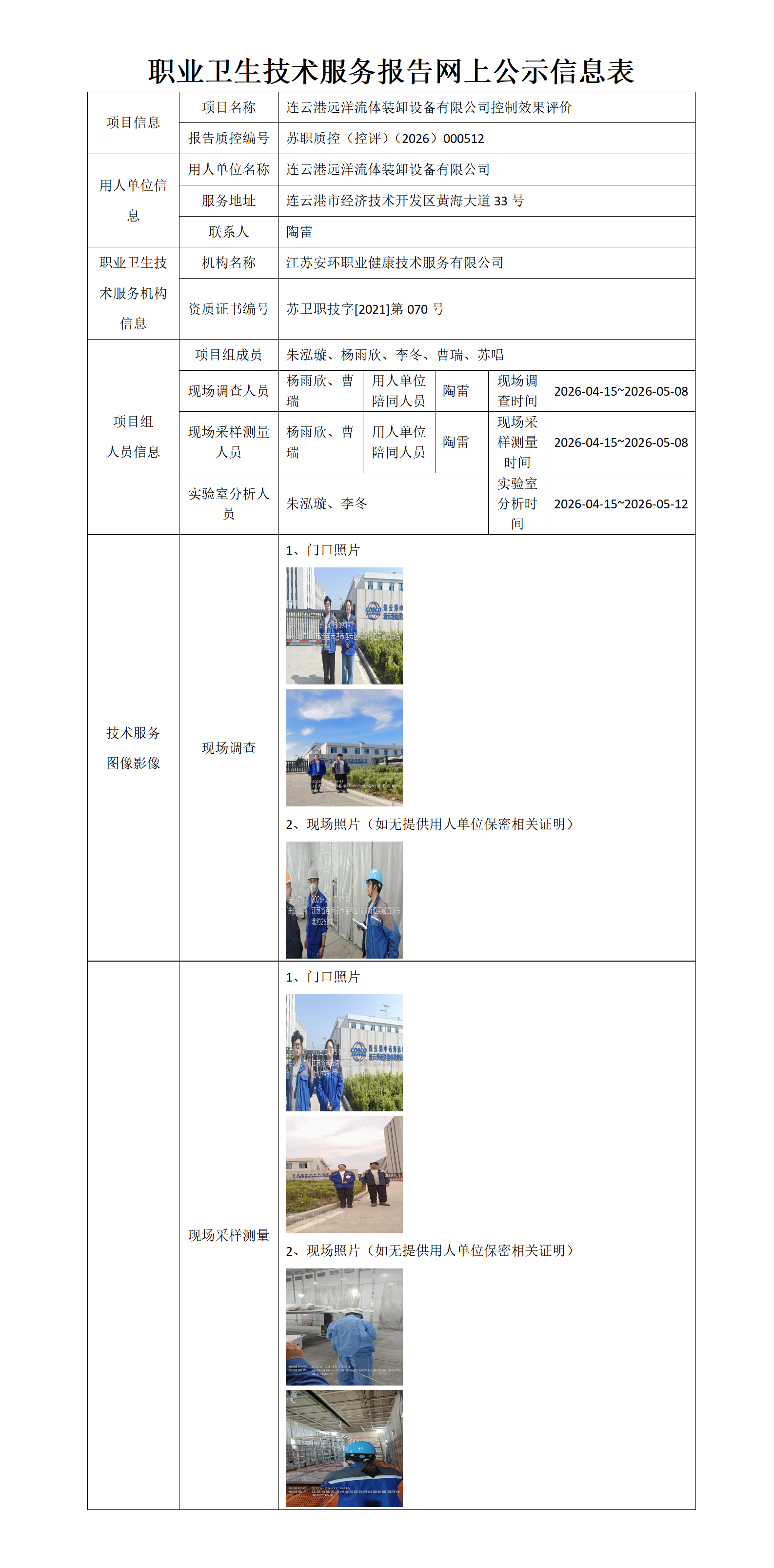 职业卫生技术服务报告网上公示信息表-苏职质控（控评）（2026）000512_01.png