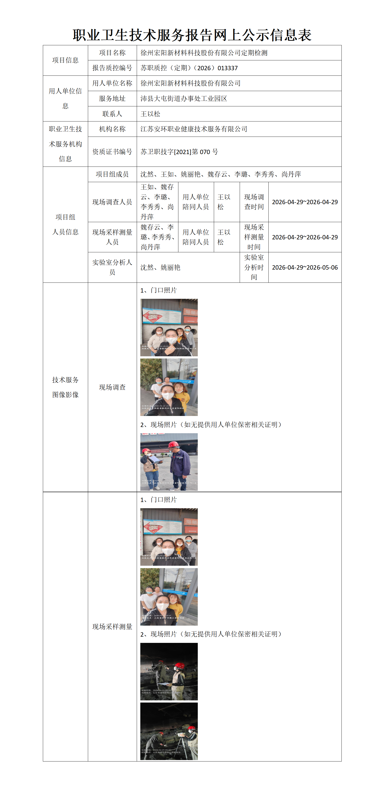 职业卫生技术服务报告网上公示信息表-苏职质控（定期）（2026）013337_01.png