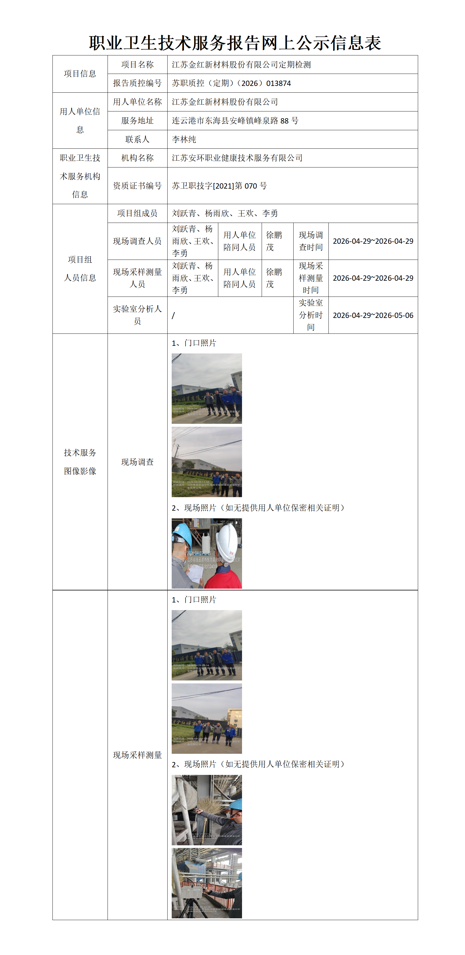 职业卫生技术服务报告网上公示信息表-苏职质控（定期）（2026）013874_01.png