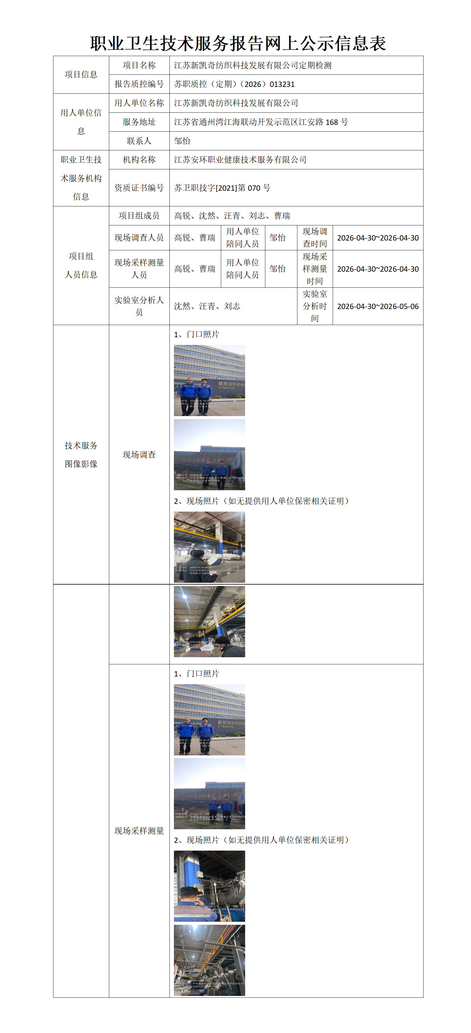 职业卫生技术服务报告网上公示信息表-苏职质控（定期）（2026）013231_01.png