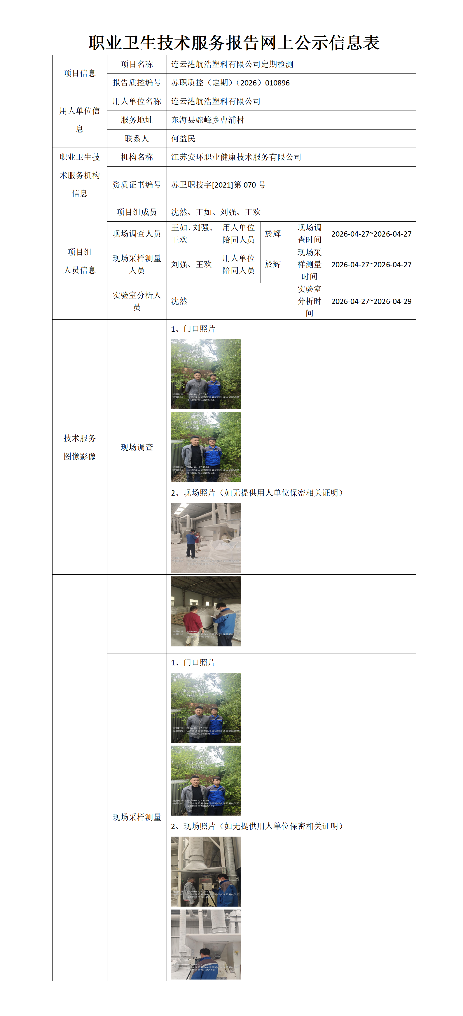 职业卫生技术服务报告网上公示信息表-苏职质控（定期）（2026）010896_01.png