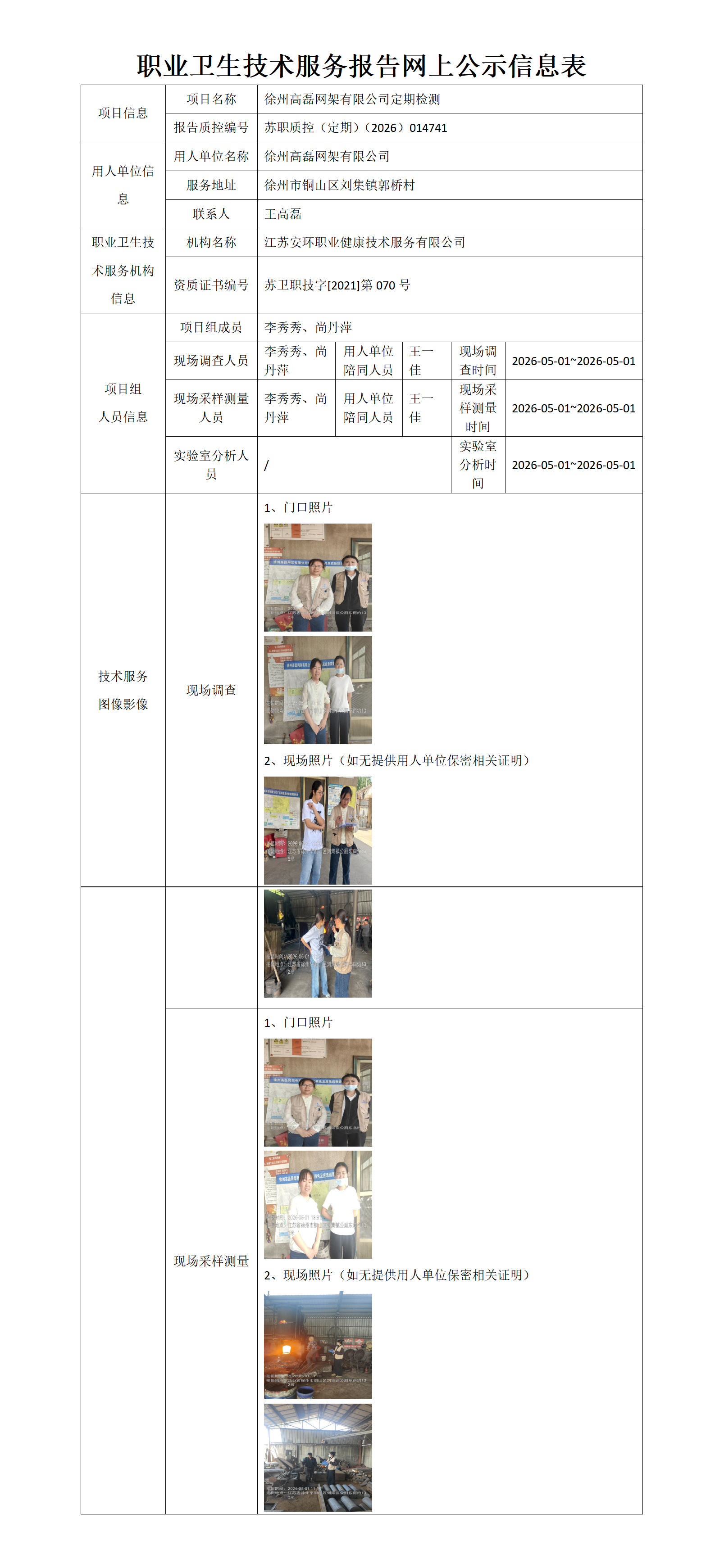 职业卫生技术服务报告网上公示信息表-苏职质控（定期）（2026）014741_01.png