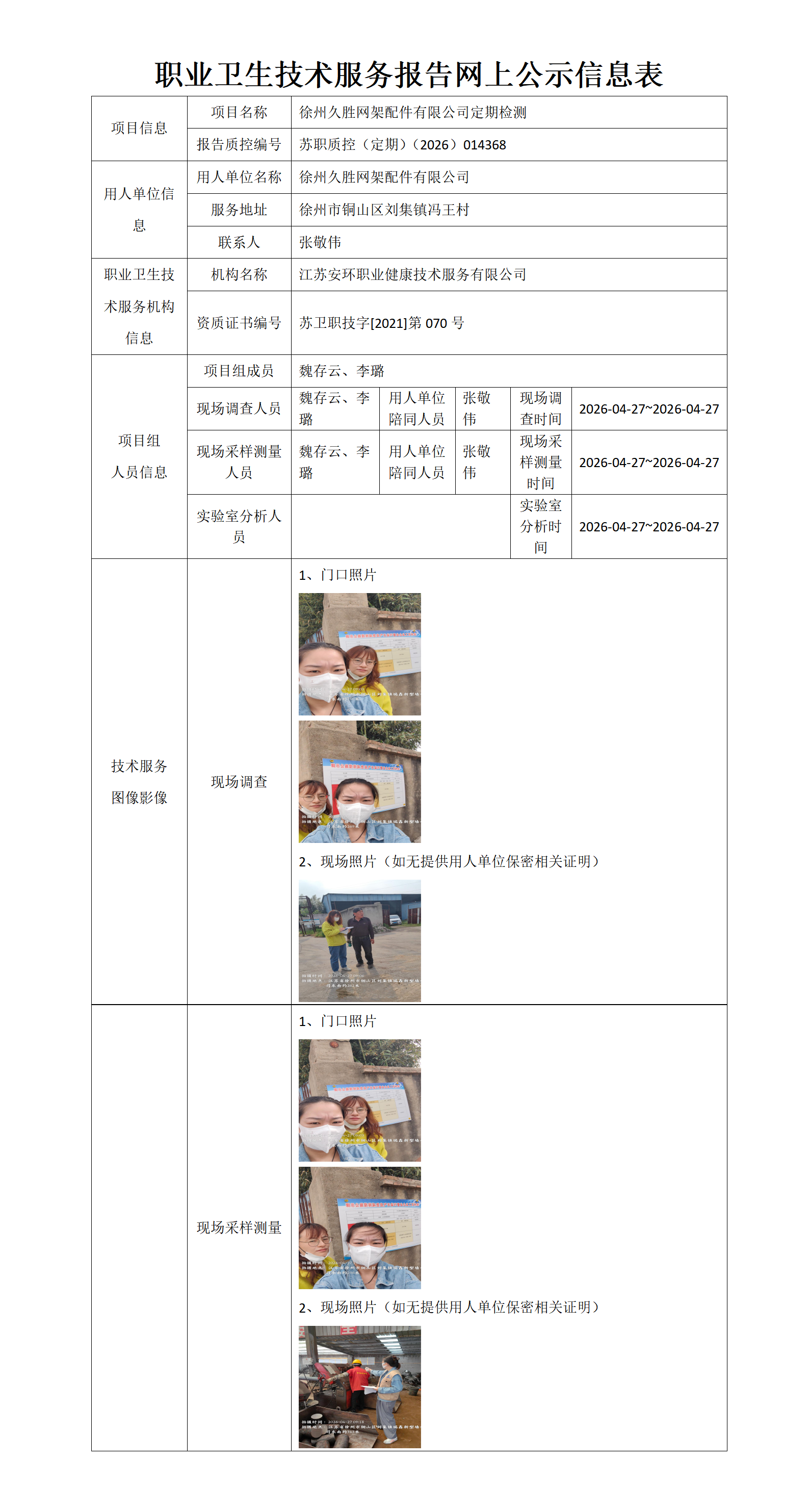 职业卫生技术服务报告网上公示信息表-苏职质控（定期）（2026）014368_01.png