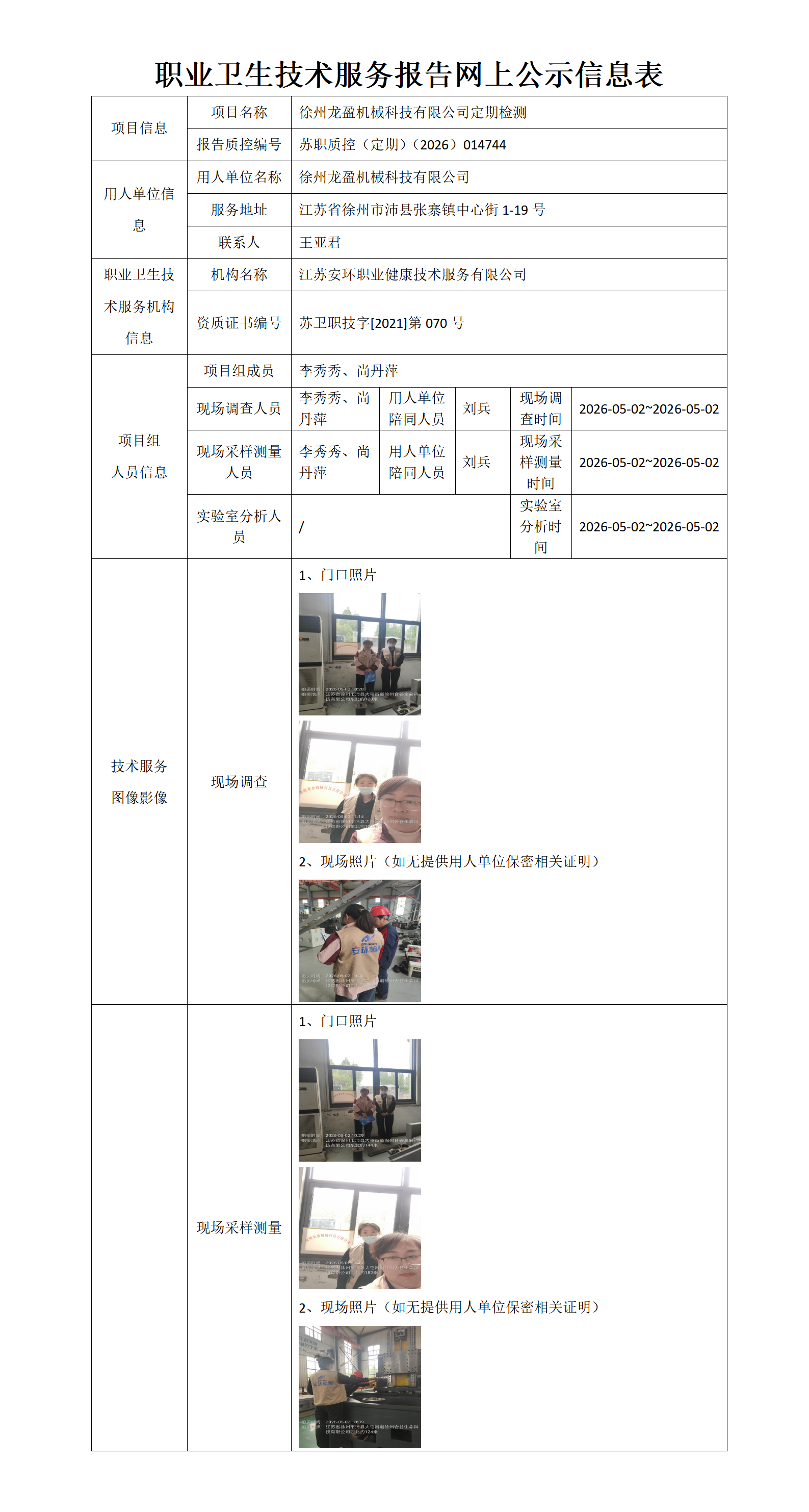 徐州龙盈机械科技有限公司定期检测