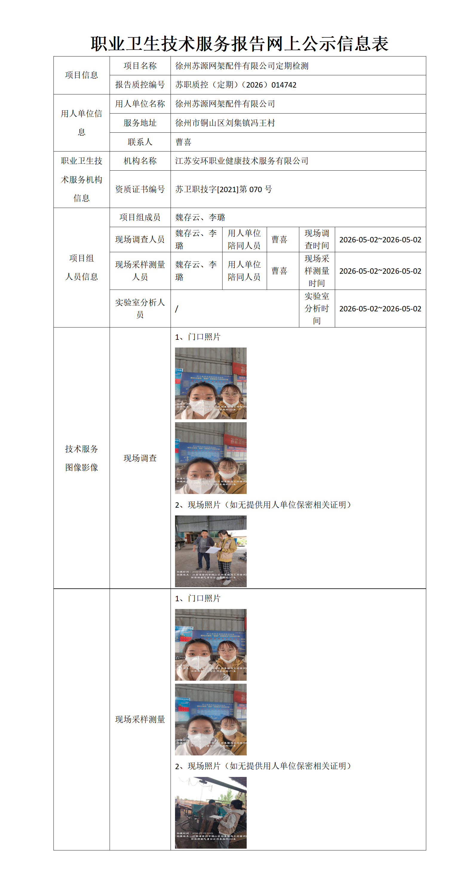 职业卫生技术服务报告网上公示信息表-苏职质控（定期）（2026）014742_01.png