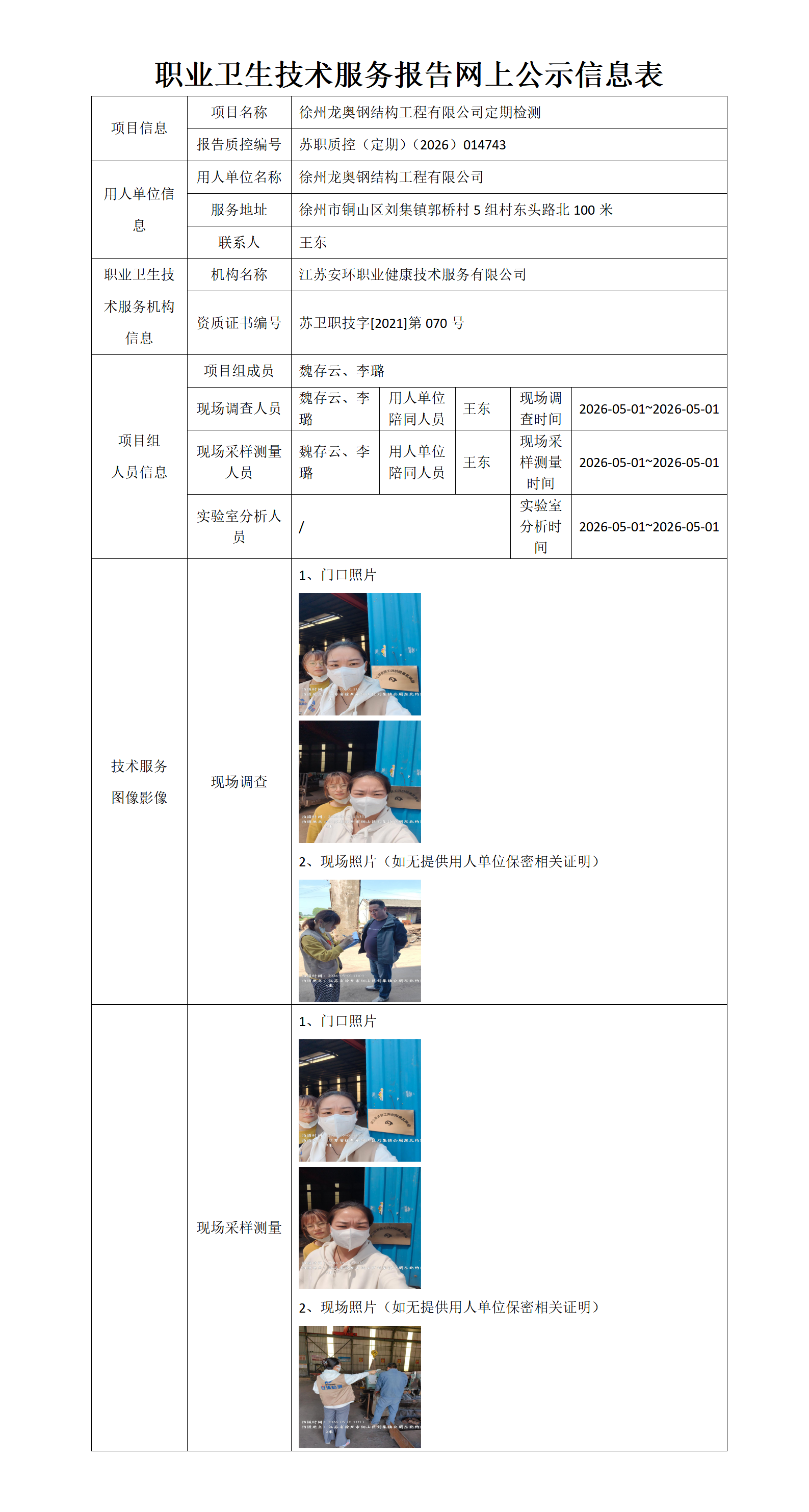 职业卫生技术服务报告网上公示信息表-苏职质控（定期）（2026）014743_01.png