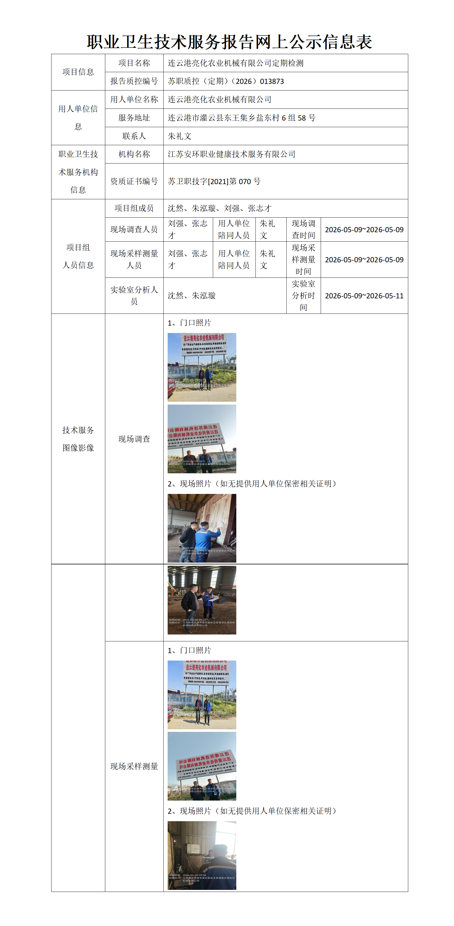 职业卫生技术服务报告网上公示信息表-苏职质控（定期）（2026）013873_01.png