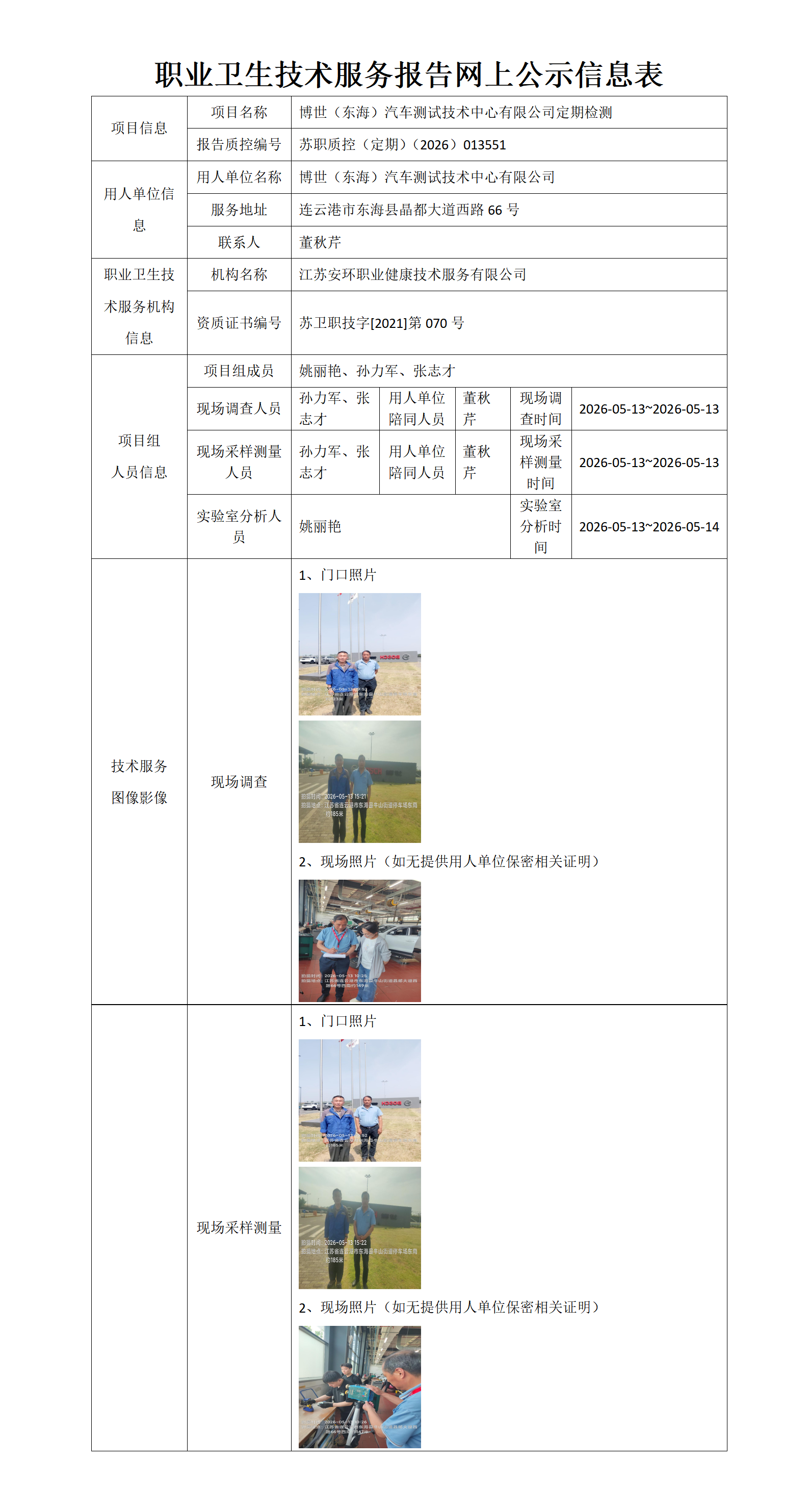 职业卫生技术服务报告网上公示信息表-苏职质控（定期）（2026）013551_01.png