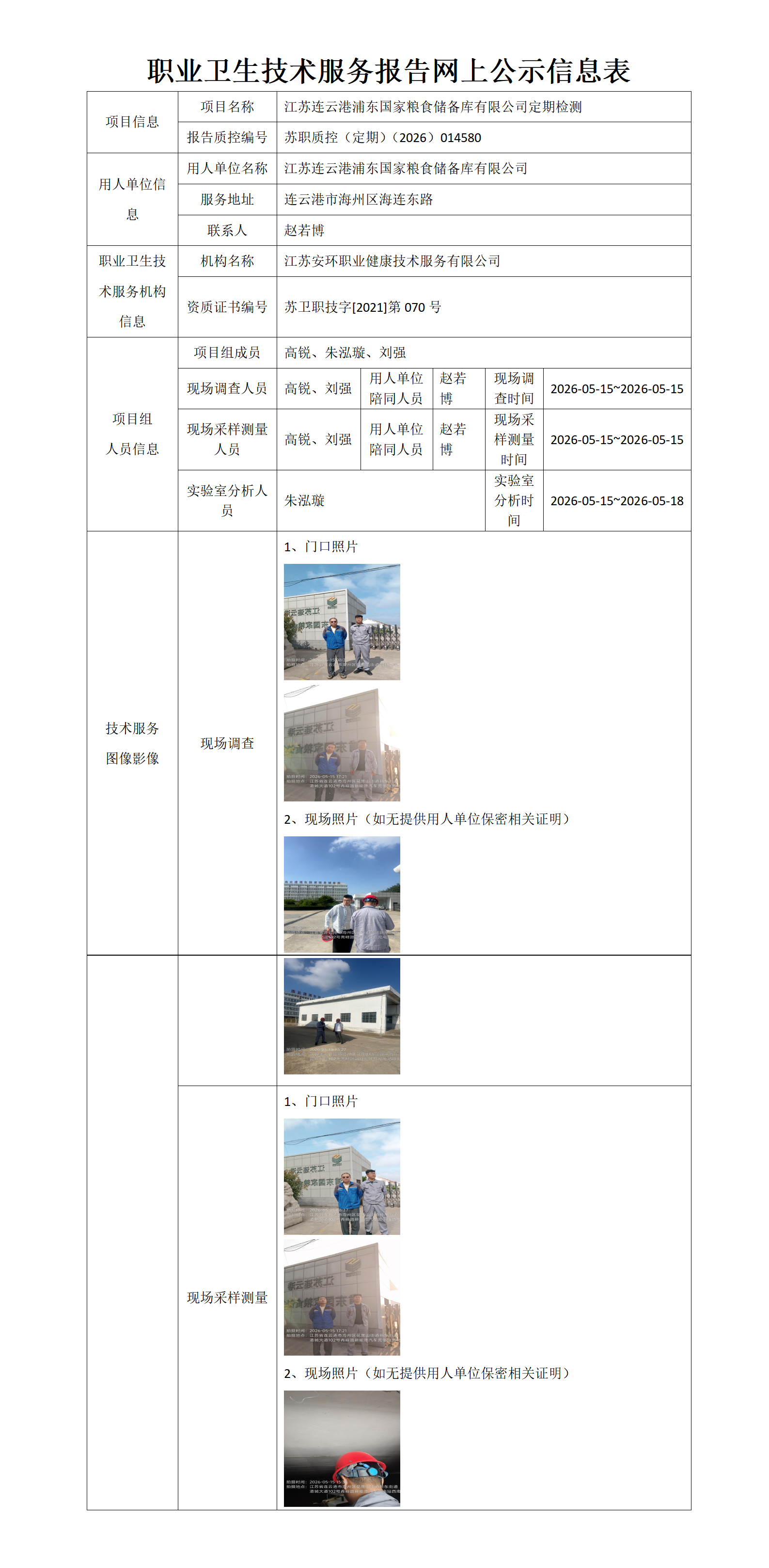 职业卫生技术服务报告网上公示信息表-苏职质控（定期）（2026）014580_01.png