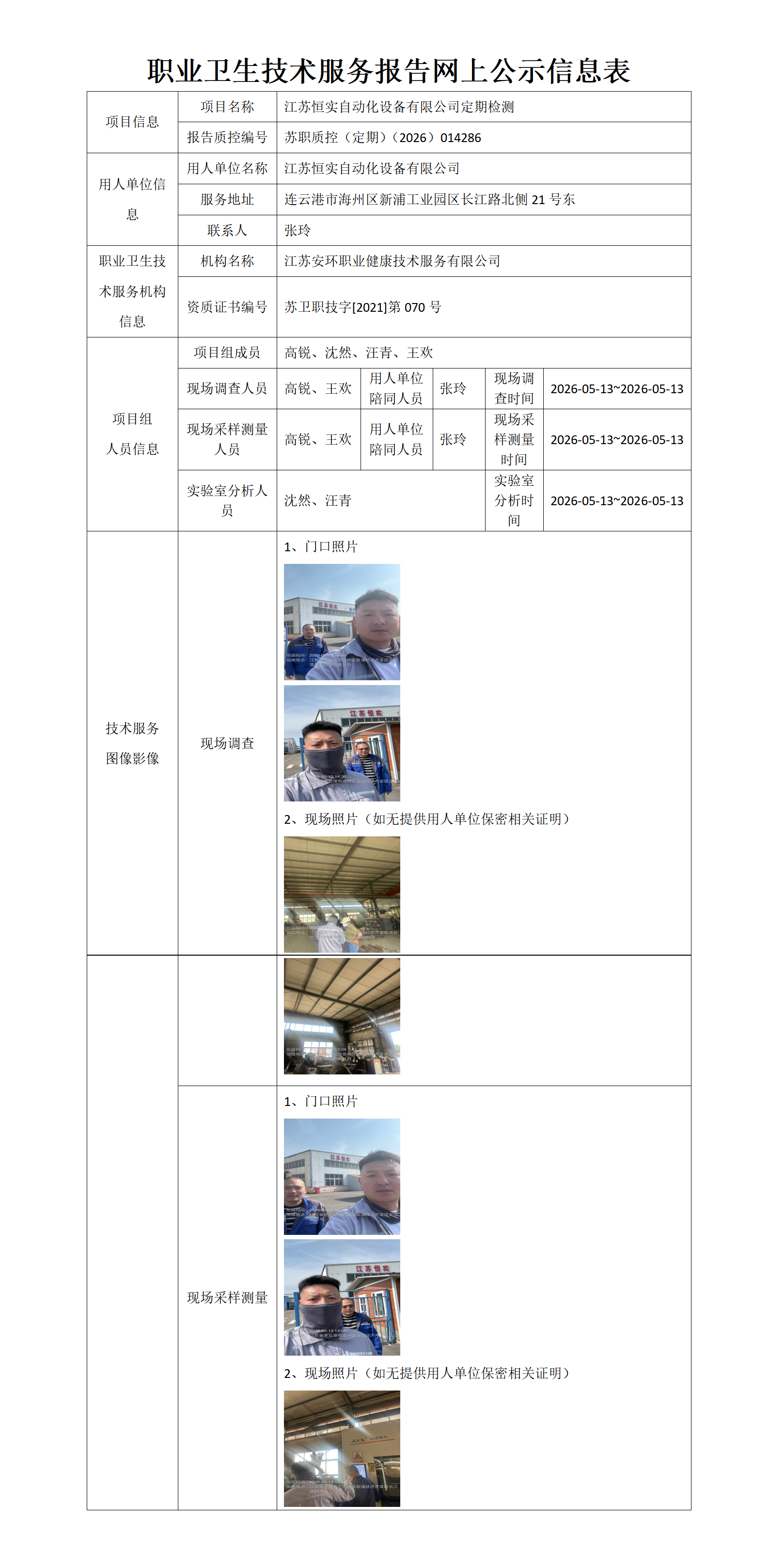 职业卫生技术服务报告网上公示信息表-苏职质控（定期）（2026）014286_01.png