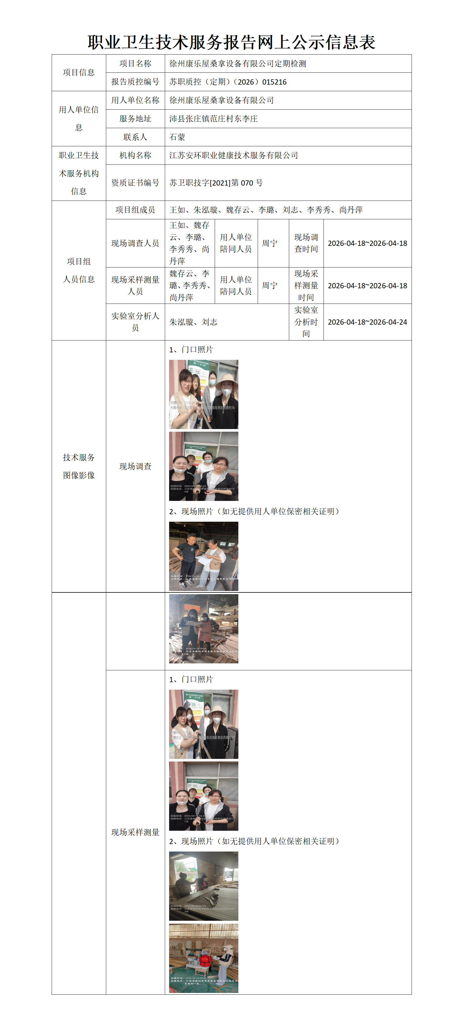 徐州康乐屋桑拿设备有限公司定期检测