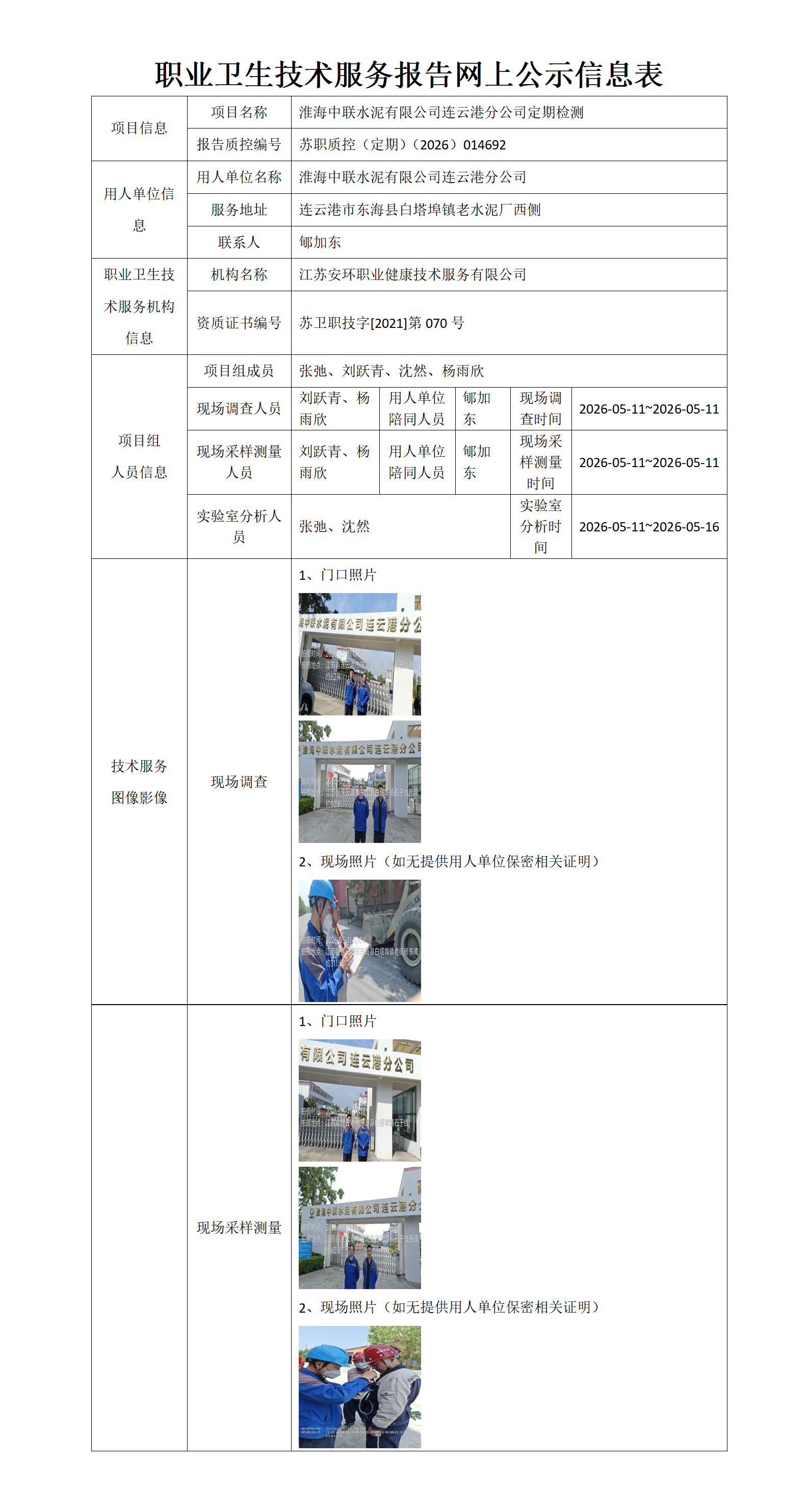 职业卫生技术服务报告网上公示信息表-苏职质控（定期）（2026）014692_01.png
