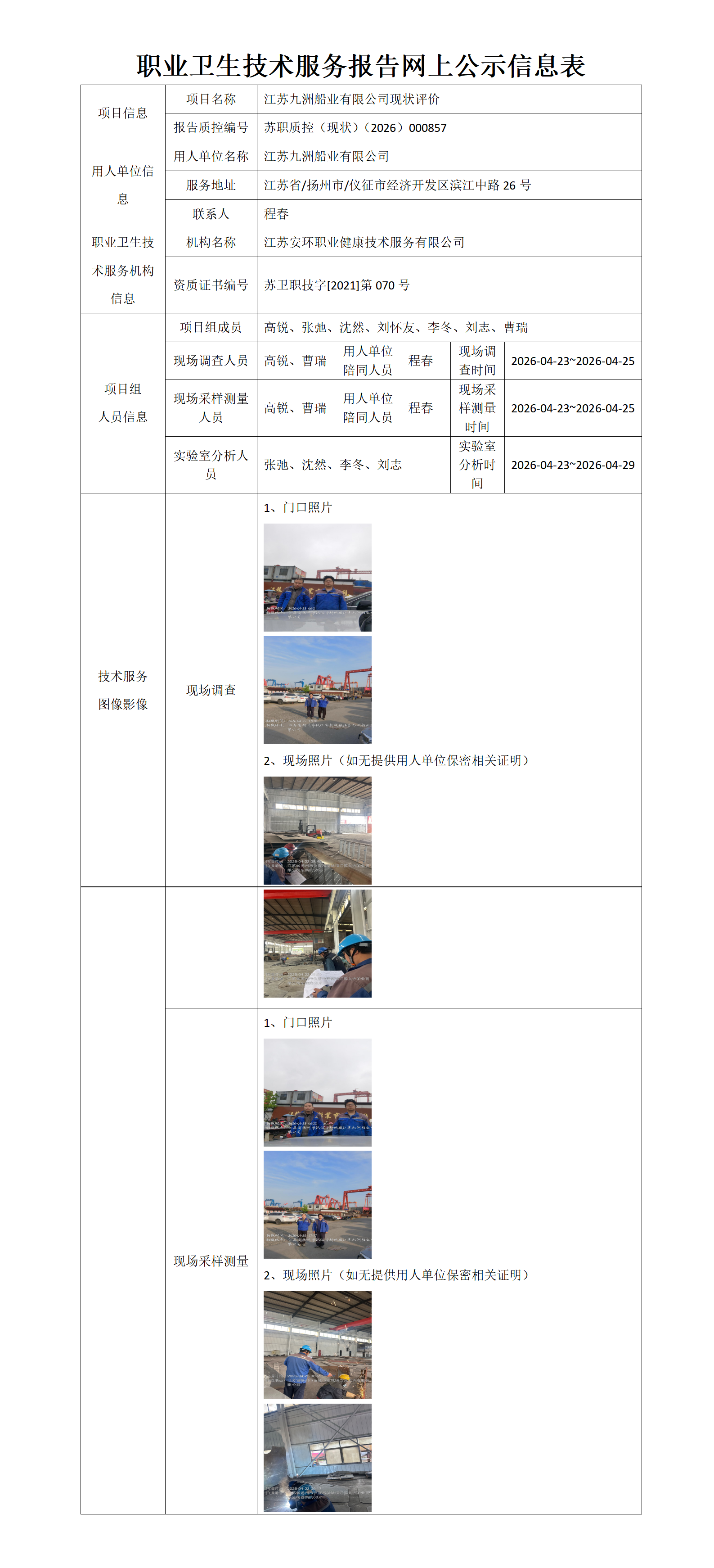 职业卫生技术服务报告网上公示信息表-苏职质控（现状）（2026）000857_01.png