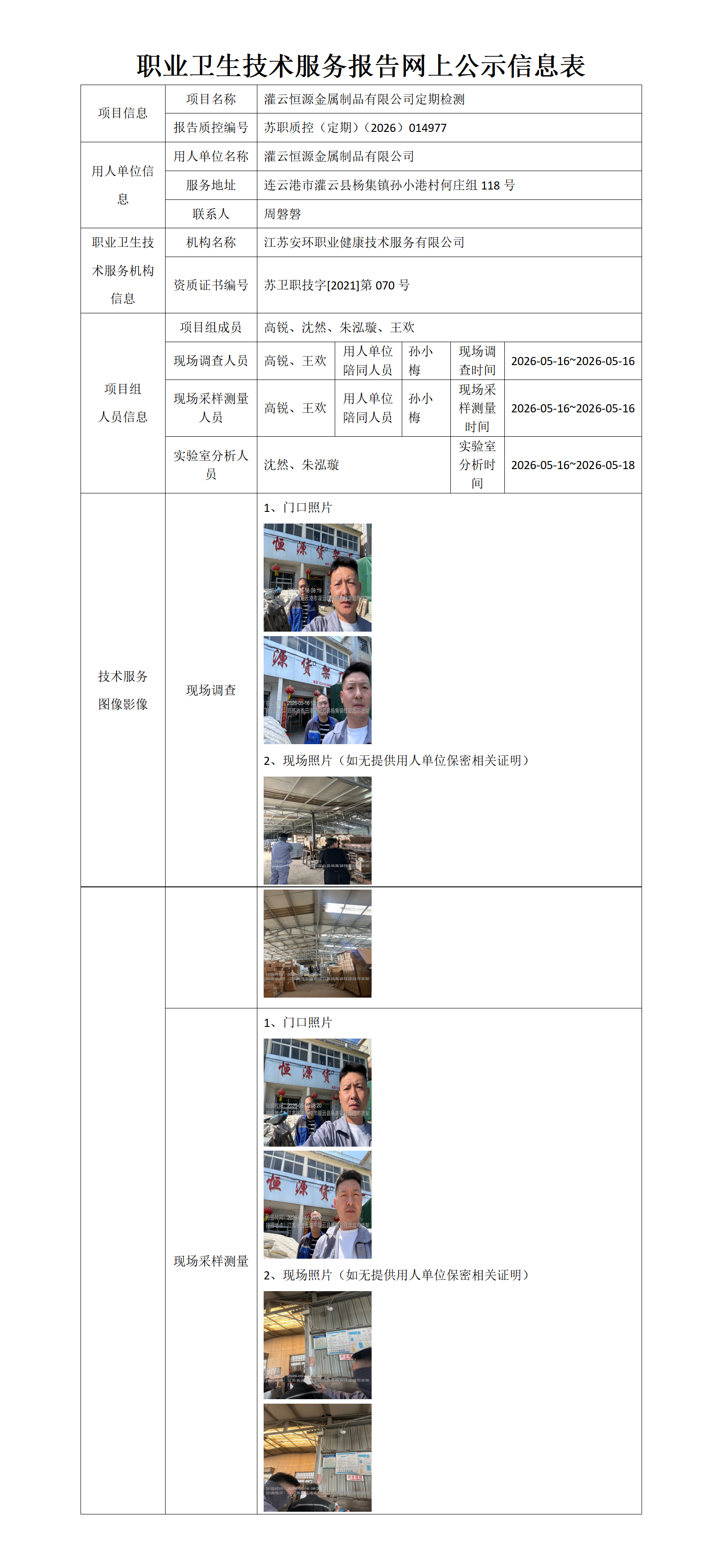 职业卫生技术服务报告网上公示信息表-苏职质控（定期）（2026）014977_01.png