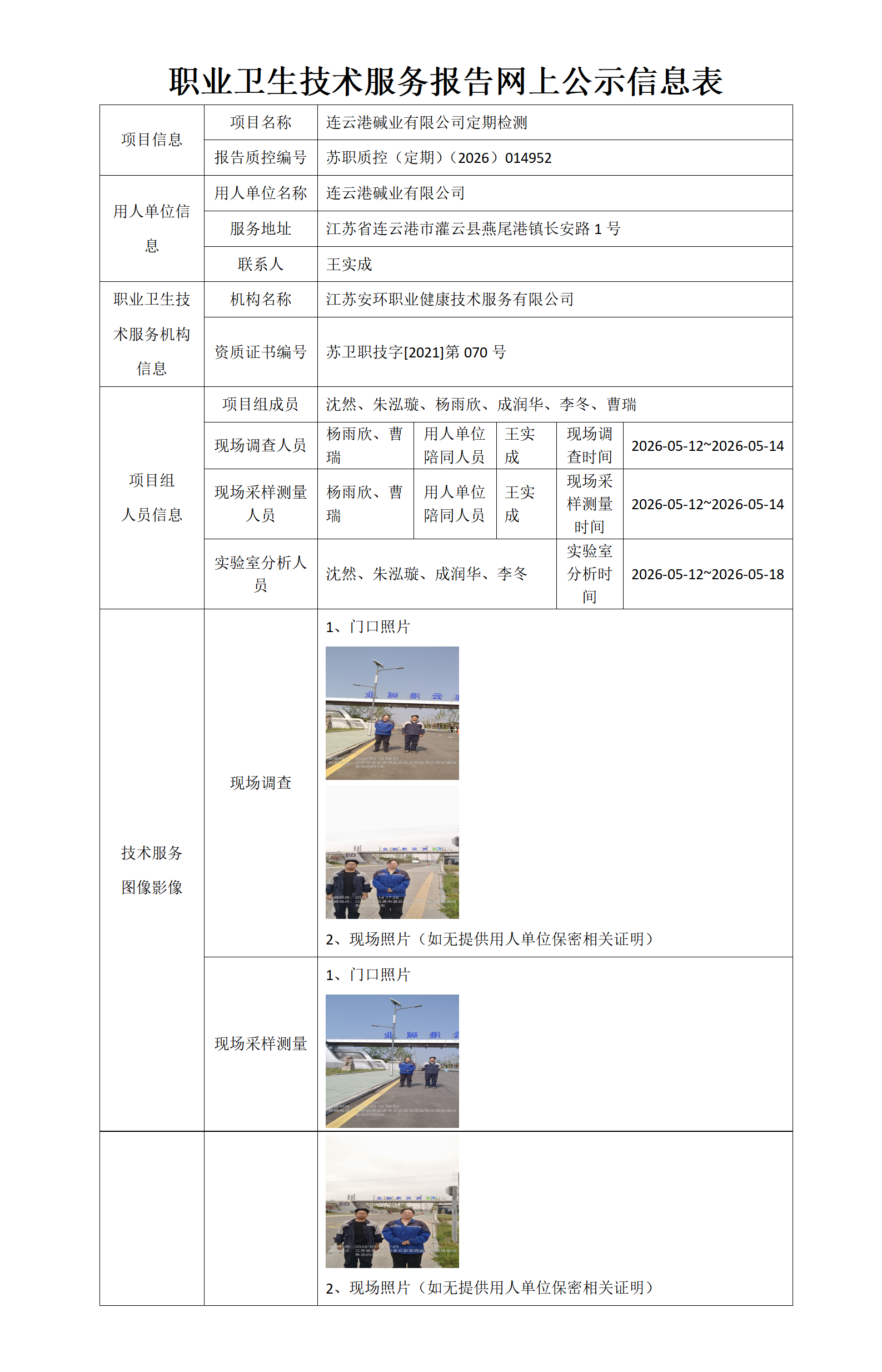 职业卫生技术服务报告网上公示信息表-苏职质控（定期）（2026）014952_01.png