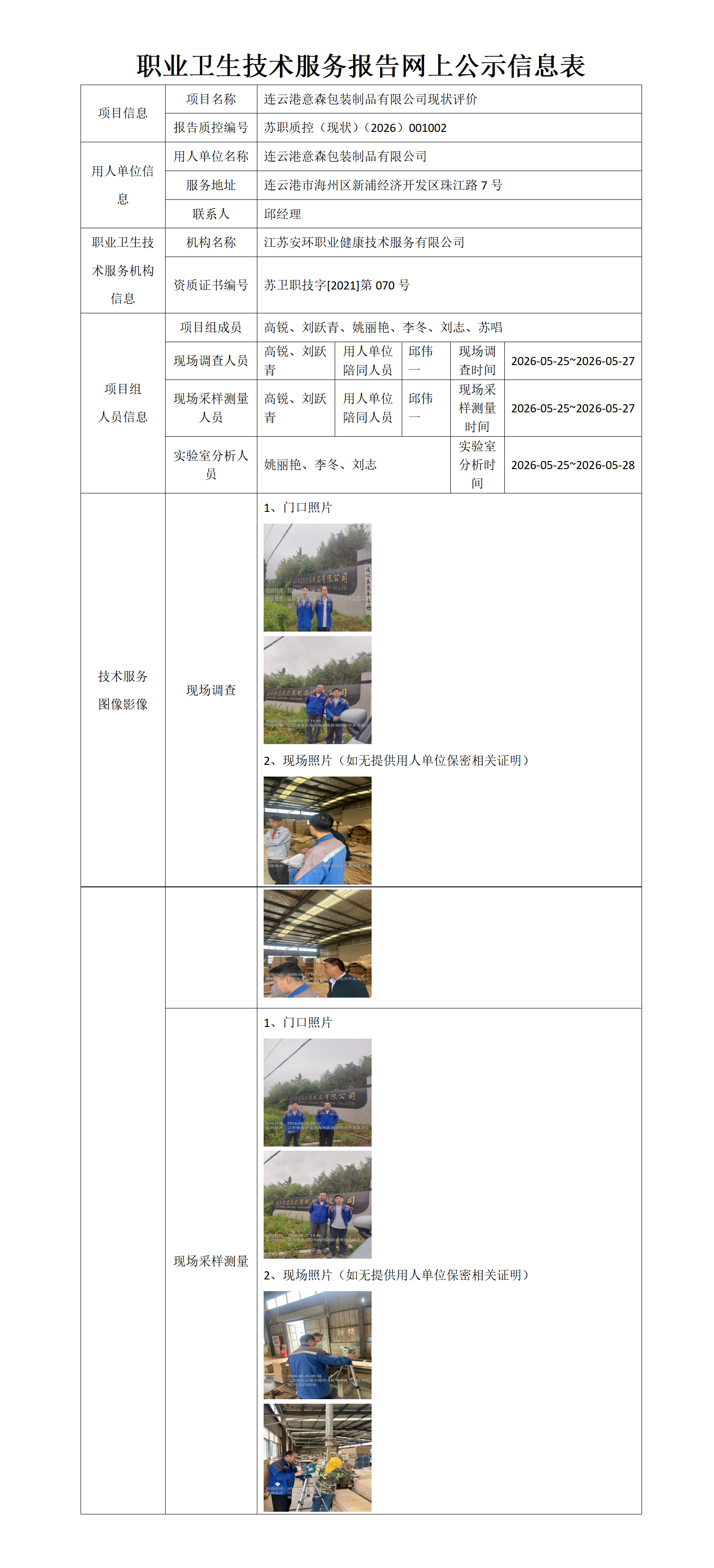 职业卫生技术服务报告网上公示信息表-苏职质控（现状）（2026）001002_01.png