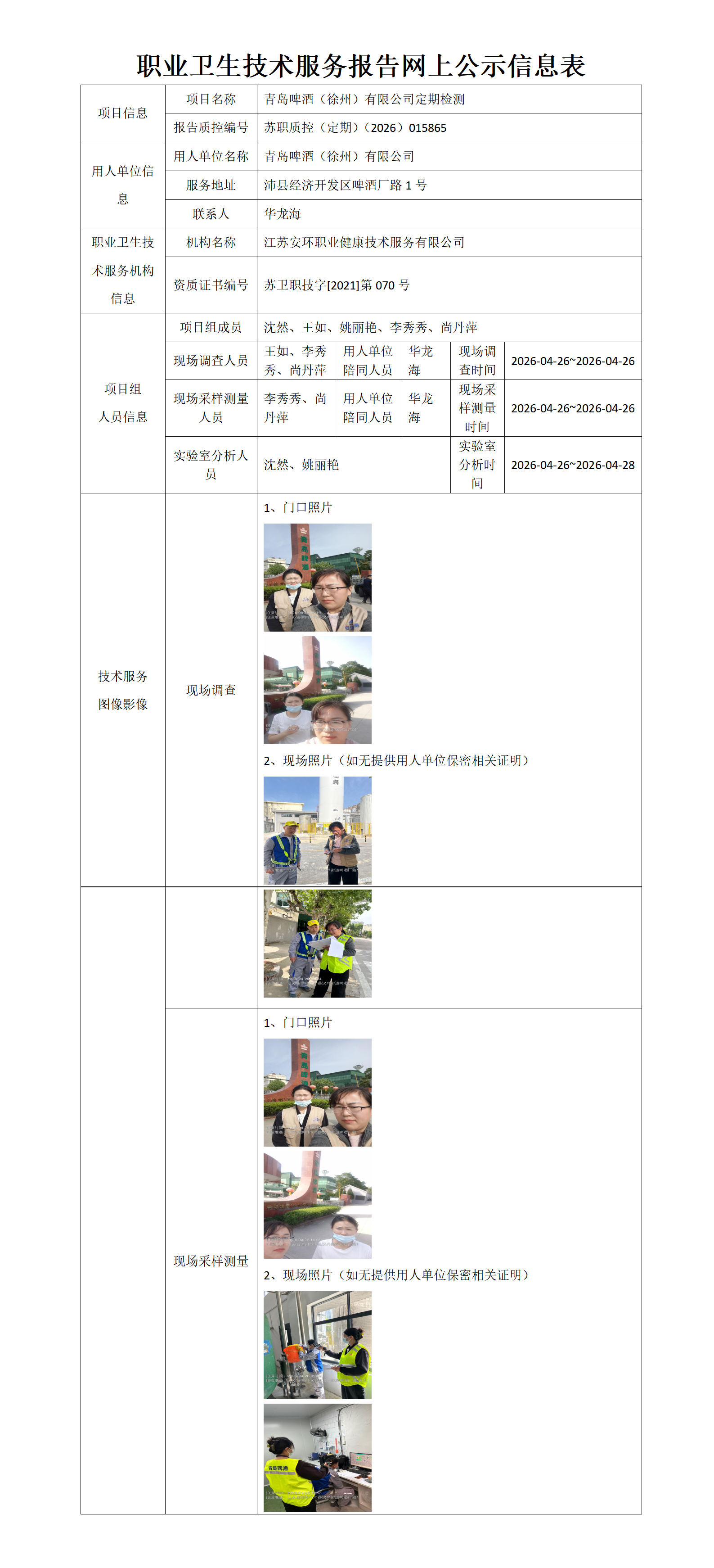 青岛啤酒(徐州)有限公司定期检测