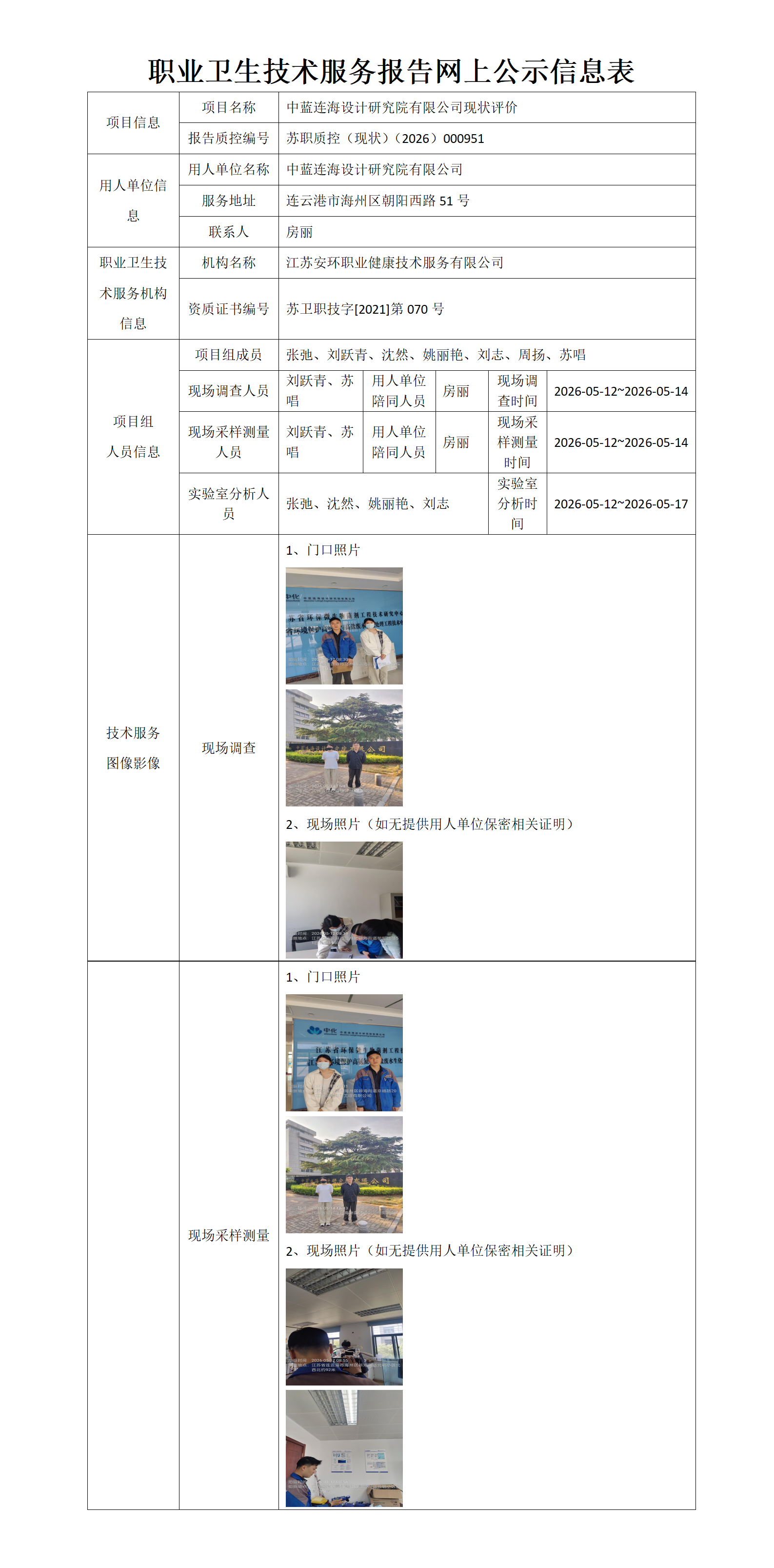 职业卫生技术服务报告网上公示信息表-苏职质控（现状）（2026）000951_01.png