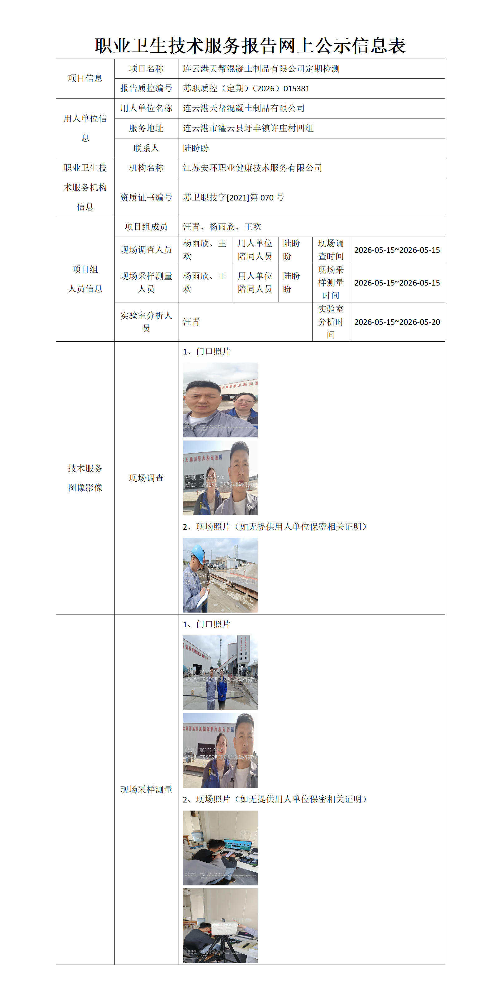 职业卫生技术服务报告网上公示信息表-苏职质控（定期）（2026）015381_01.png