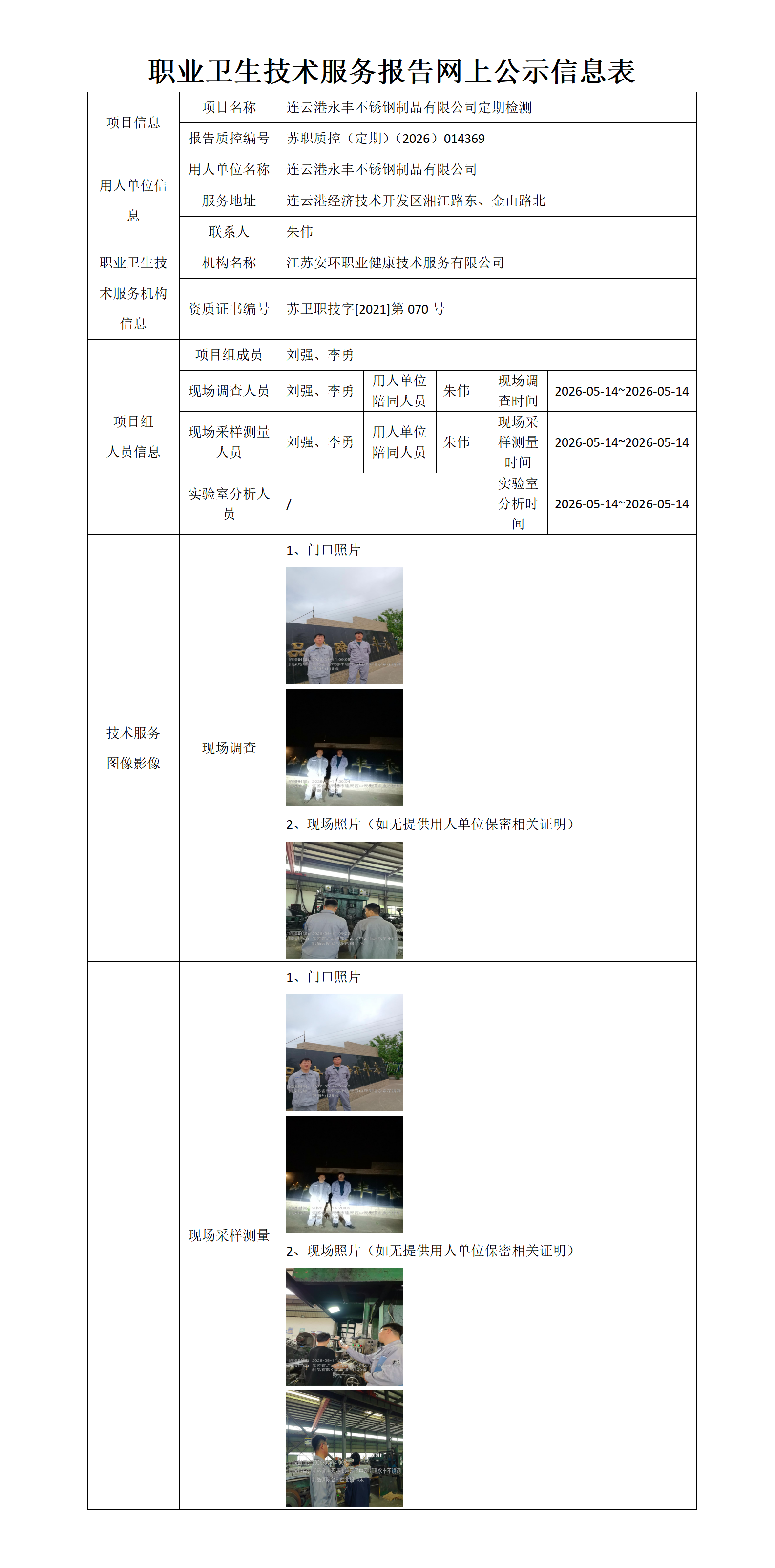 职业卫生技术服务报告网上公示信息表-苏职质控（定期）（2026）014369_01.png