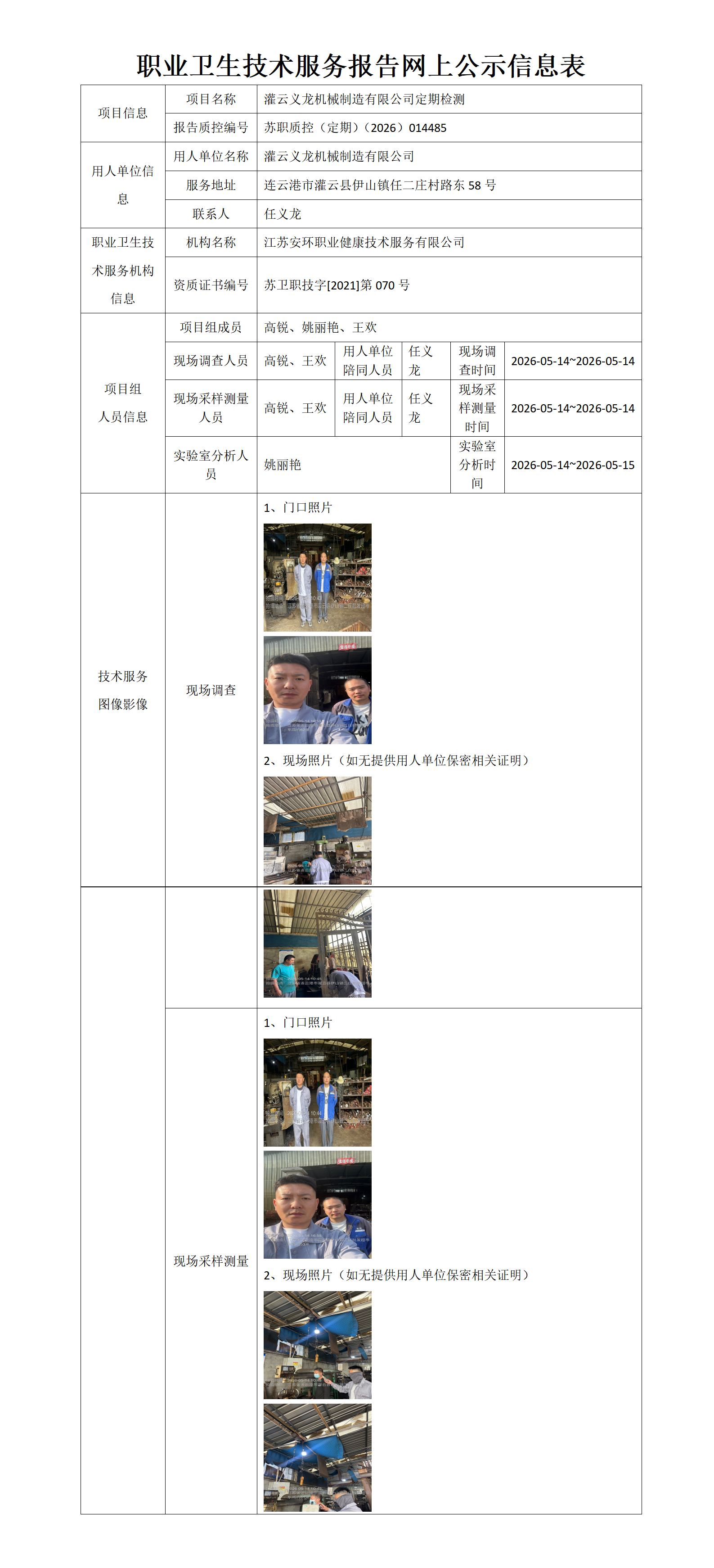 职业卫生技术服务报告网上公示信息表-苏职质控（定期）（2026）014485_01.png